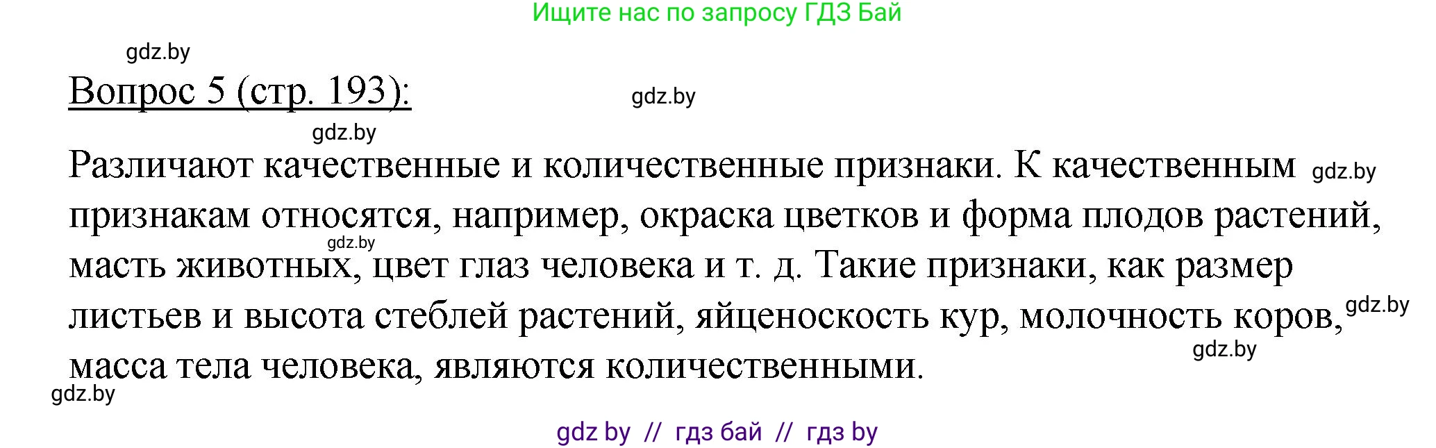 Биология, 11 класс Учебник, авторы: Дашков Максим Леонидович, Песнякевич Александр Георгиевич, Головач Алексей Михайлович, издательство Народная асвета, Минск, 2021, голубого цвета, страница 193, номер 5, Решение