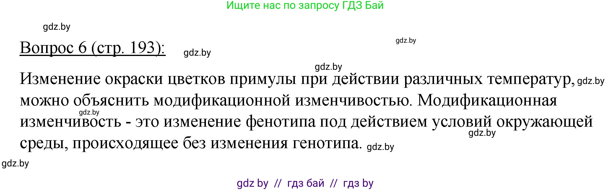 Биология, 11 класс Учебник, авторы: Дашков Максим Леонидович, Песнякевич Александр Георгиевич, Головач Алексей Михайлович, издательство Народная асвета, Минск, 2021, голубого цвета, страница 193, номер 6, Решение