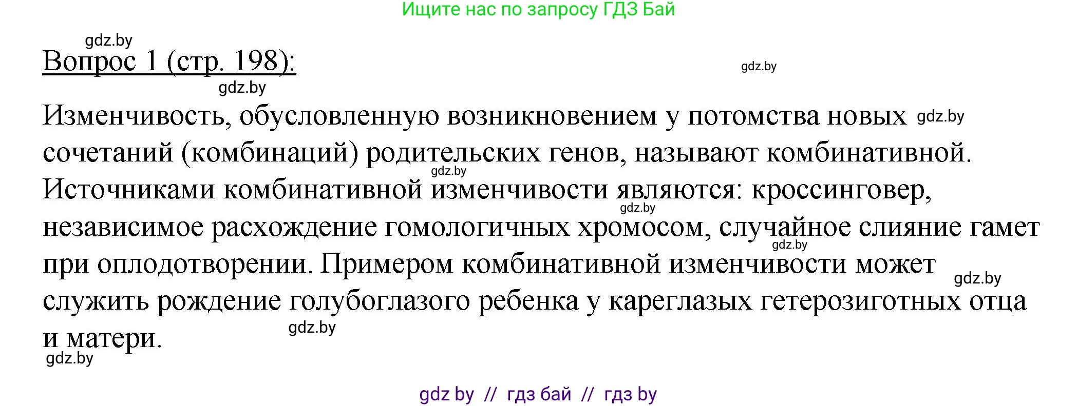 Биология, 11 класс Учебник, авторы: Дашков Максим Леонидович, Песнякевич Александр Георгиевич, Головач Алексей Михайлович, издательство Народная асвета, Минск, 2021, голубого цвета, страница 198, номер 1, Решение