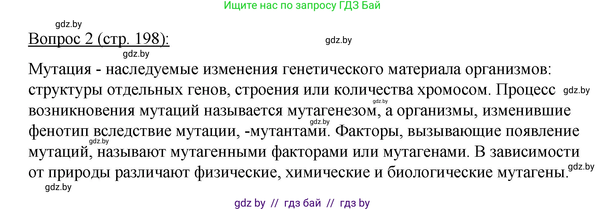 Биология, 11 класс Учебник, авторы: Дашков Максим Леонидович, Песнякевич Александр Георгиевич, Головач Алексей Михайлович, издательство Народная асвета, Минск, 2021, голубого цвета, страница 198, номер 2, Решение