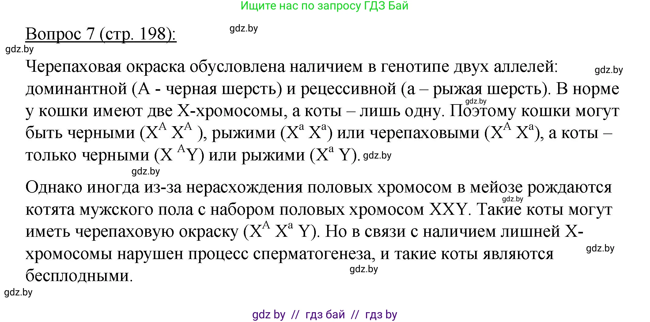 Биология, 11 класс Учебник, авторы: Дашков Максим Леонидович, Песнякевич Александр Георгиевич, Головач Алексей Михайлович, издательство Народная асвета, Минск, 2021, голубого цвета, страница 198, номер 7, Решение