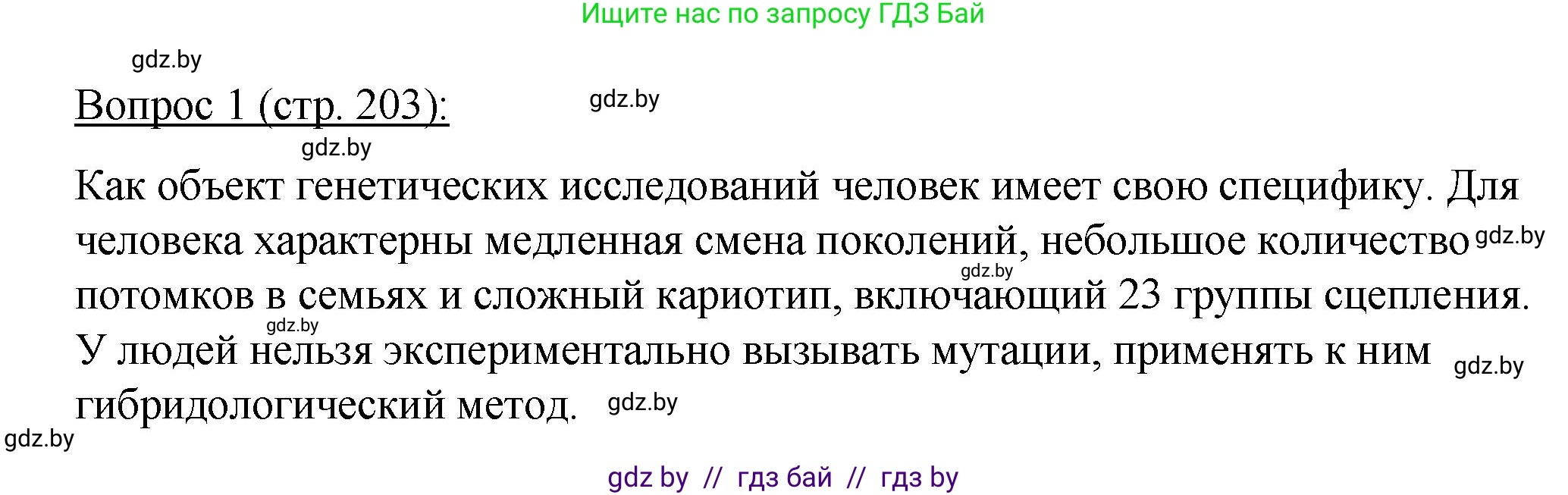 Биология, 11 класс Учебник, авторы: Дашков Максим Леонидович, Песнякевич Александр Георгиевич, Головач Алексей Михайлович, издательство Народная асвета, Минск, 2021, голубого цвета, страница 203, номер 1, Решение