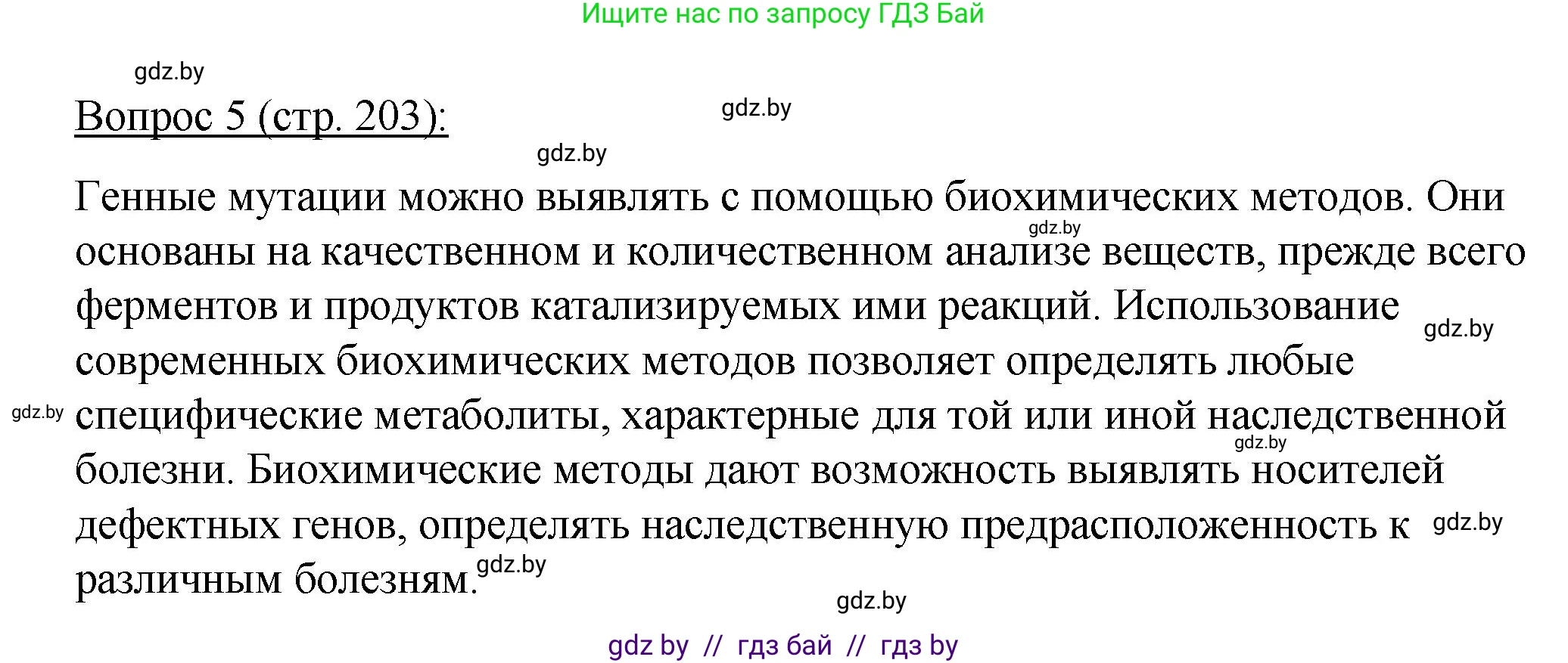 Биология, 11 класс Учебник, авторы: Дашков Максим Леонидович, Песнякевич Александр Георгиевич, Головач Алексей Михайлович, издательство Народная асвета, Минск, 2021, голубого цвета, страница 203, номер 5, Решение