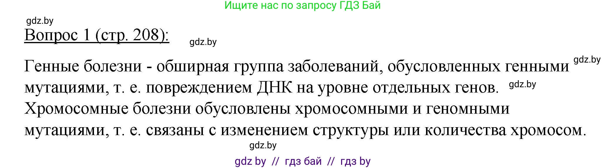 Биология, 11 класс Учебник, авторы: Дашков Максим Леонидович, Песнякевич Александр Георгиевич, Головач Алексей Михайлович, издательство Народная асвета, Минск, 2021, голубого цвета, страница 208, номер 1, Решение