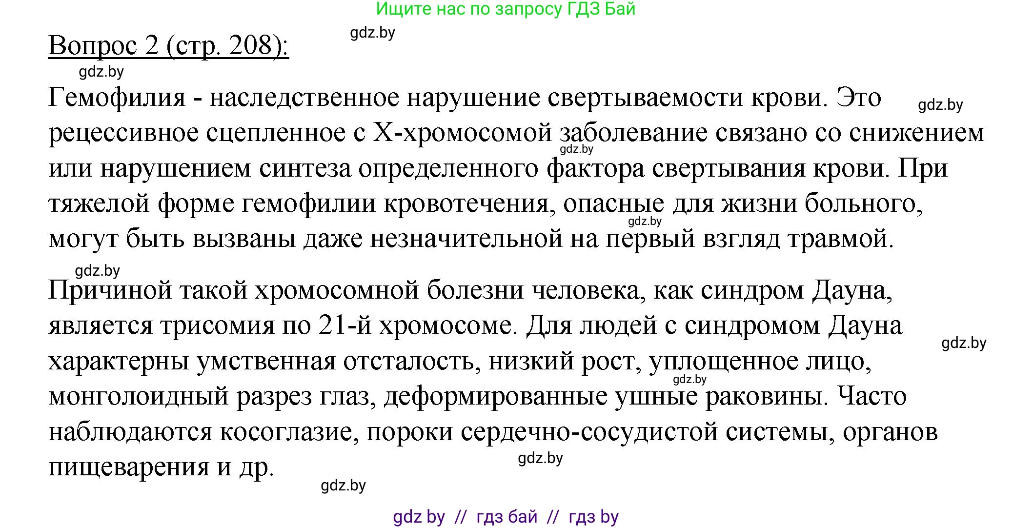 Биология, 11 класс Учебник, авторы: Дашков Максим Леонидович, Песнякевич Александр Георгиевич, Головач Алексей Михайлович, издательство Народная асвета, Минск, 2021, голубого цвета, страница 208, номер 2, Решение