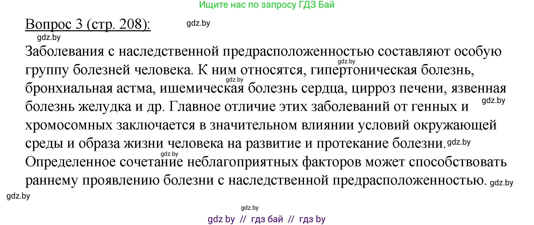 Биология, 11 класс Учебник, авторы: Дашков Максим Леонидович, Песнякевич Александр Георгиевич, Головач Алексей Михайлович, издательство Народная асвета, Минск, 2021, голубого цвета, страница 208, номер 3, Решение