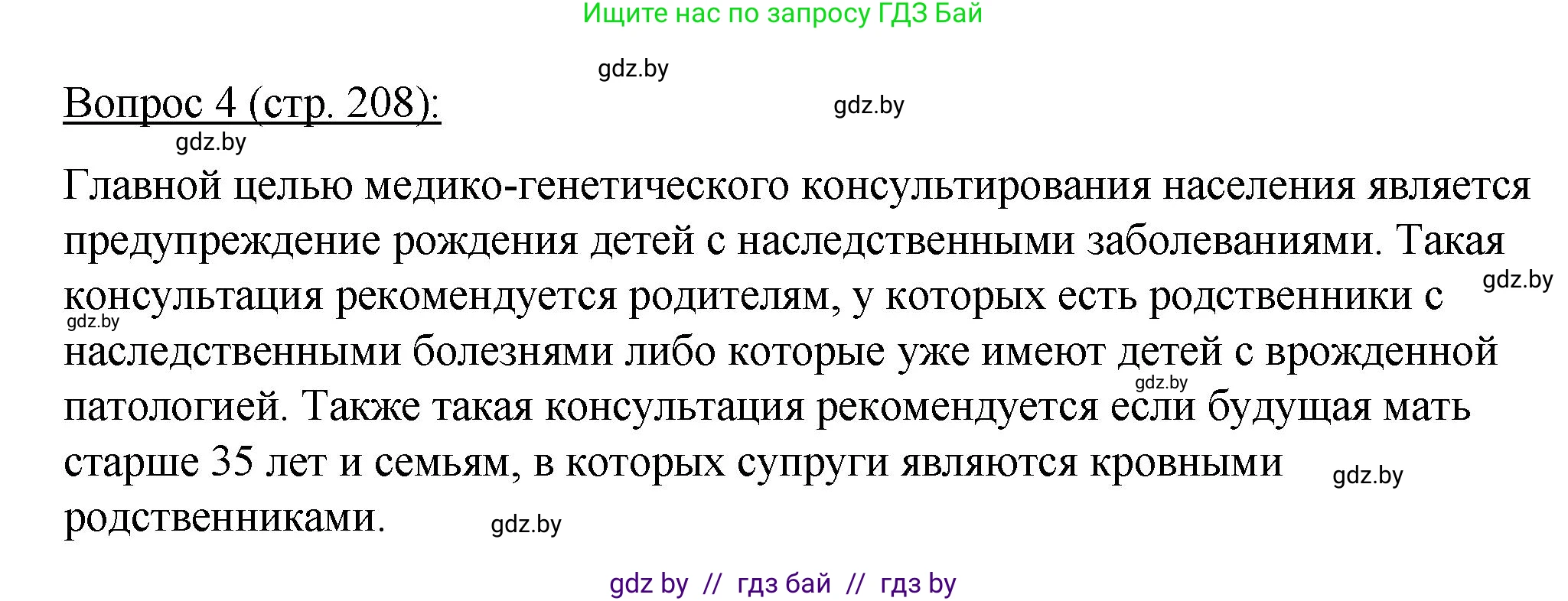 Биология, 11 класс Учебник, авторы: Дашков Максим Леонидович, Песнякевич Александр Георгиевич, Головач Алексей Михайлович, издательство Народная асвета, Минск, 2021, голубого цвета, страница 208, номер 4, Решение