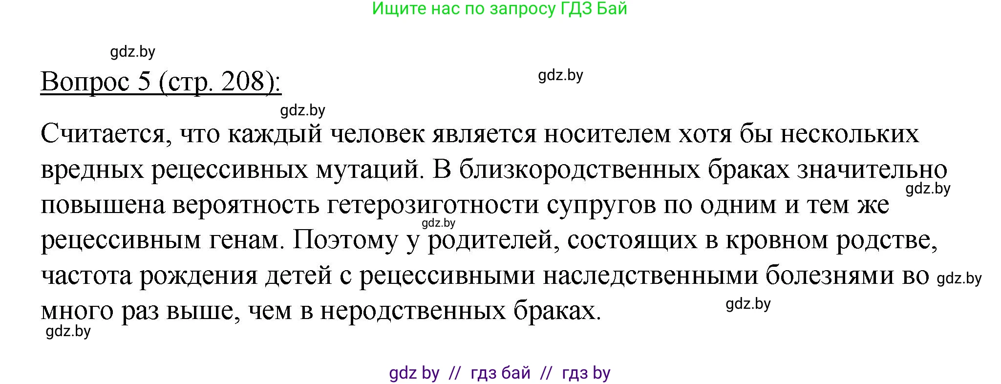 Биология, 11 класс Учебник, авторы: Дашков Максим Леонидович, Песнякевич Александр Георгиевич, Головач Алексей Михайлович, издательство Народная асвета, Минск, 2021, голубого цвета, страница 208, номер 5, Решение