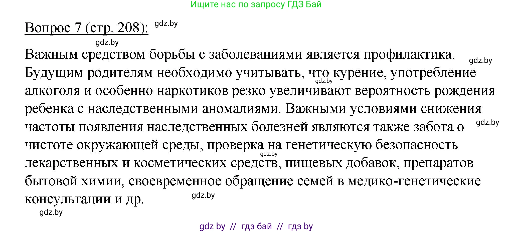 Биология, 11 класс Учебник, авторы: Дашков Максим Леонидович, Песнякевич Александр Георгиевич, Головач Алексей Михайлович, издательство Народная асвета, Минск, 2021, голубого цвета, страница 208, номер 7, Решение
