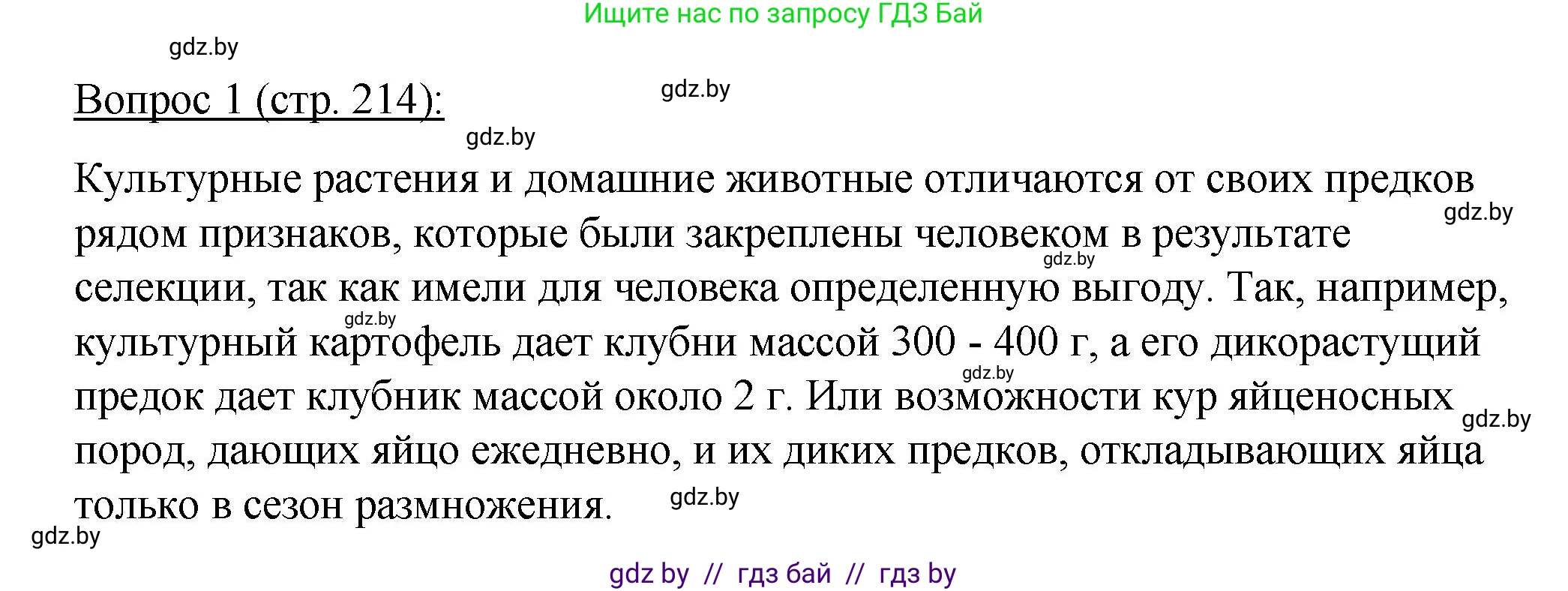 Биология, 11 класс Учебник, авторы: Дашков Максим Леонидович, Песнякевич Александр Георгиевич, Головач Алексей Михайлович, издательство Народная асвета, Минск, 2021, голубого цвета, страница 214, номер 1, Решение