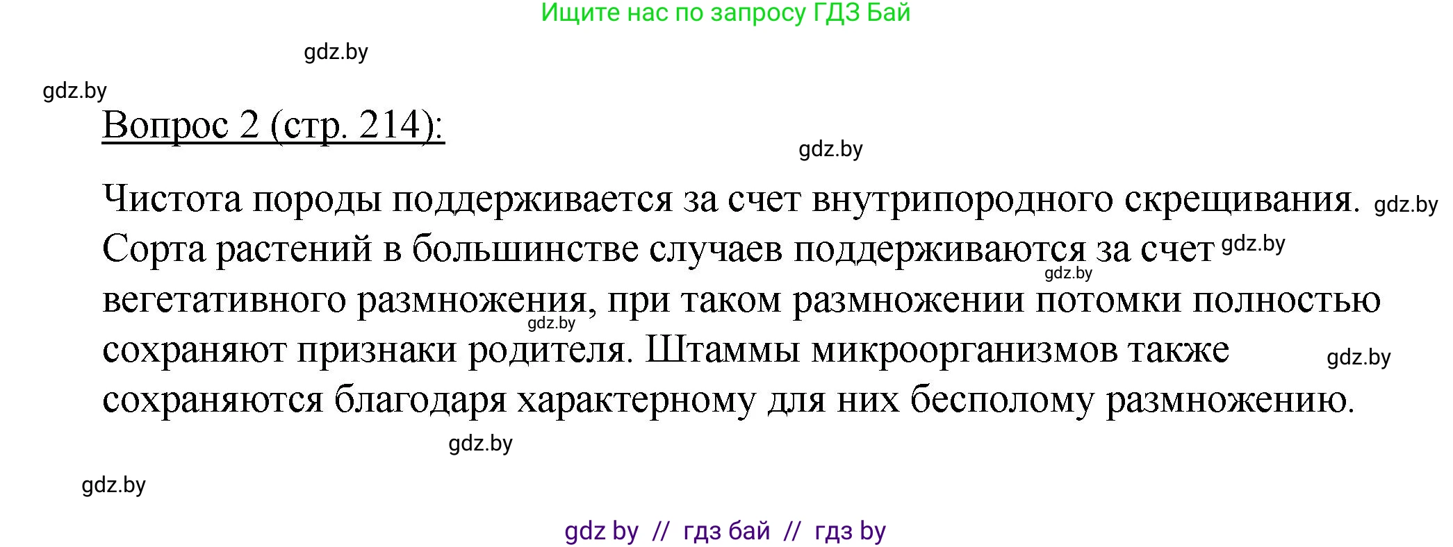 Биология, 11 класс Учебник, авторы: Дашков Максим Леонидович, Песнякевич Александр Георгиевич, Головач Алексей Михайлович, издательство Народная асвета, Минск, 2021, голубого цвета, страница 214, номер 2, Решение