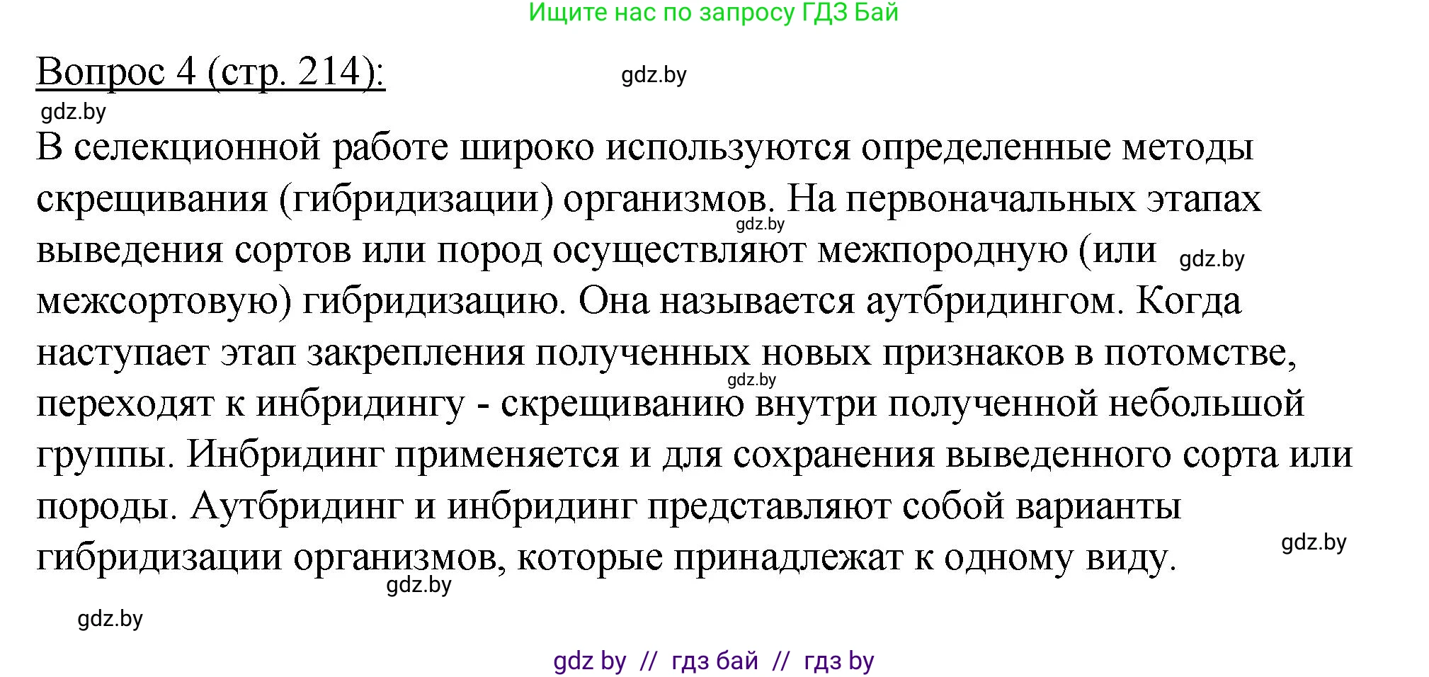 Биология, 11 класс Учебник, авторы: Дашков Максим Леонидович, Песнякевич Александр Георгиевич, Головач Алексей Михайлович, издательство Народная асвета, Минск, 2021, голубого цвета, страница 214, номер 4, Решение