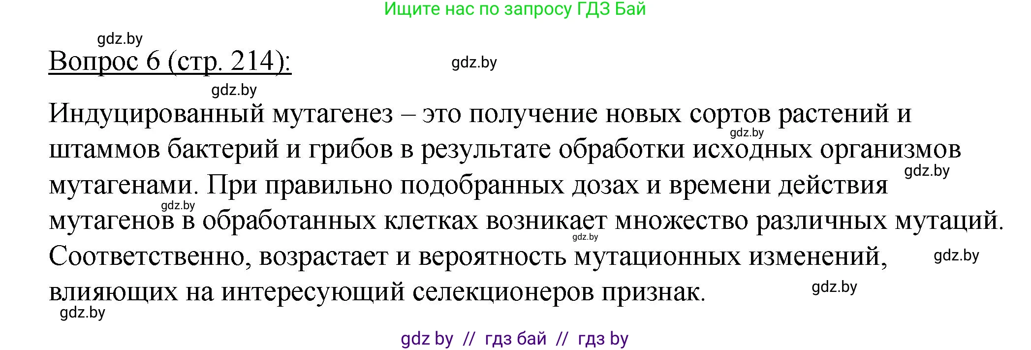 Биология, 11 класс Учебник, авторы: Дашков Максим Леонидович, Песнякевич Александр Георгиевич, Головач Алексей Михайлович, издательство Народная асвета, Минск, 2021, голубого цвета, страница 214, номер 6, Решение
