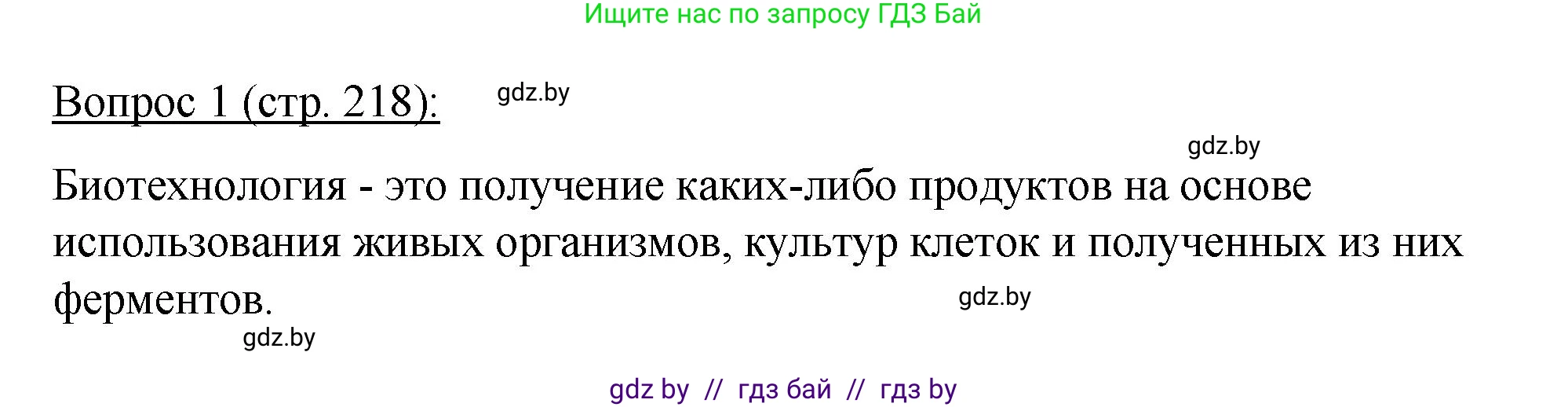 Биология, 11 класс Учебник, авторы: Дашков Максим Леонидович, Песнякевич Александр Георгиевич, Головач Алексей Михайлович, издательство Народная асвета, Минск, 2021, голубого цвета, страница 218, номер 1, Решение