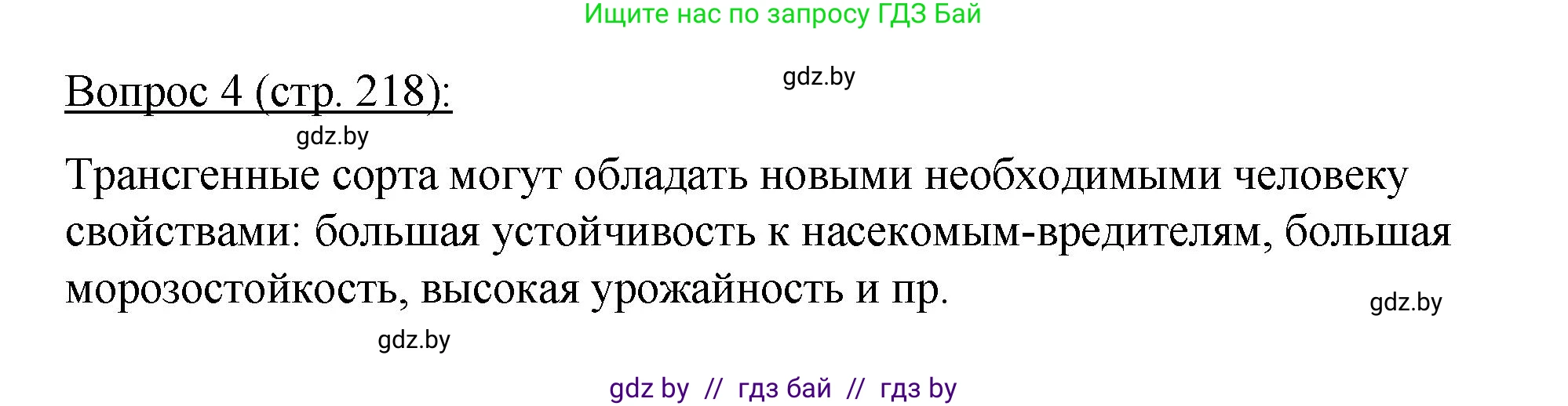 Биология, 11 класс Учебник, авторы: Дашков Максим Леонидович, Песнякевич Александр Георгиевич, Головач Алексей Михайлович, издательство Народная асвета, Минск, 2021, голубого цвета, страница 218, номер 4, Решение