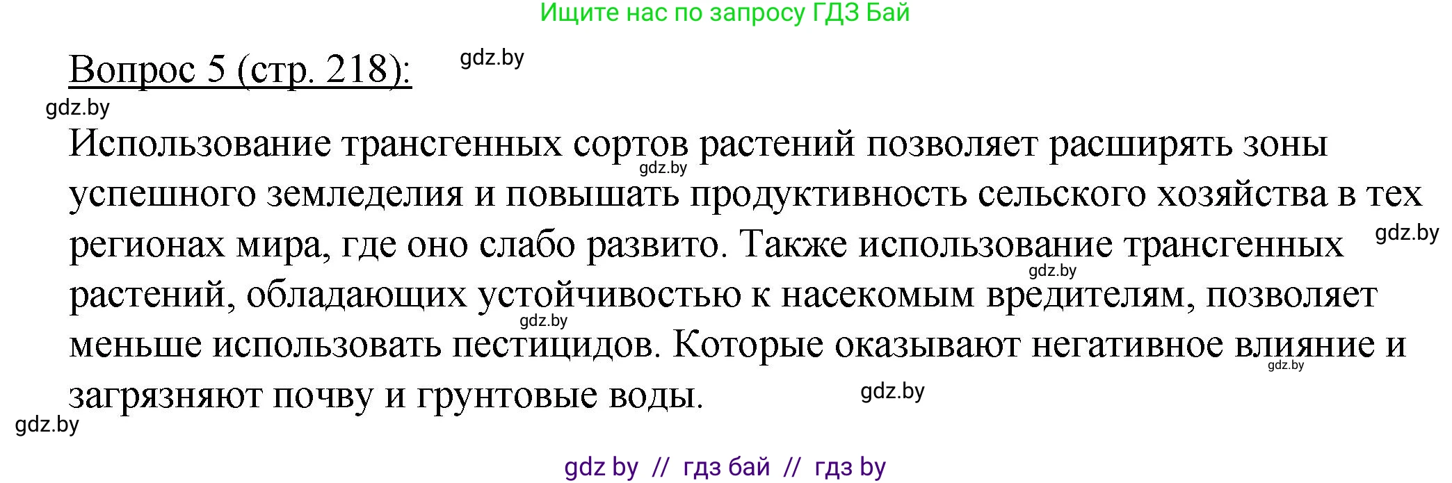 Биология, 11 класс Учебник, авторы: Дашков Максим Леонидович, Песнякевич Александр Георгиевич, Головач Алексей Михайлович, издательство Народная асвета, Минск, 2021, голубого цвета, страница 218, номер 5, Решение
