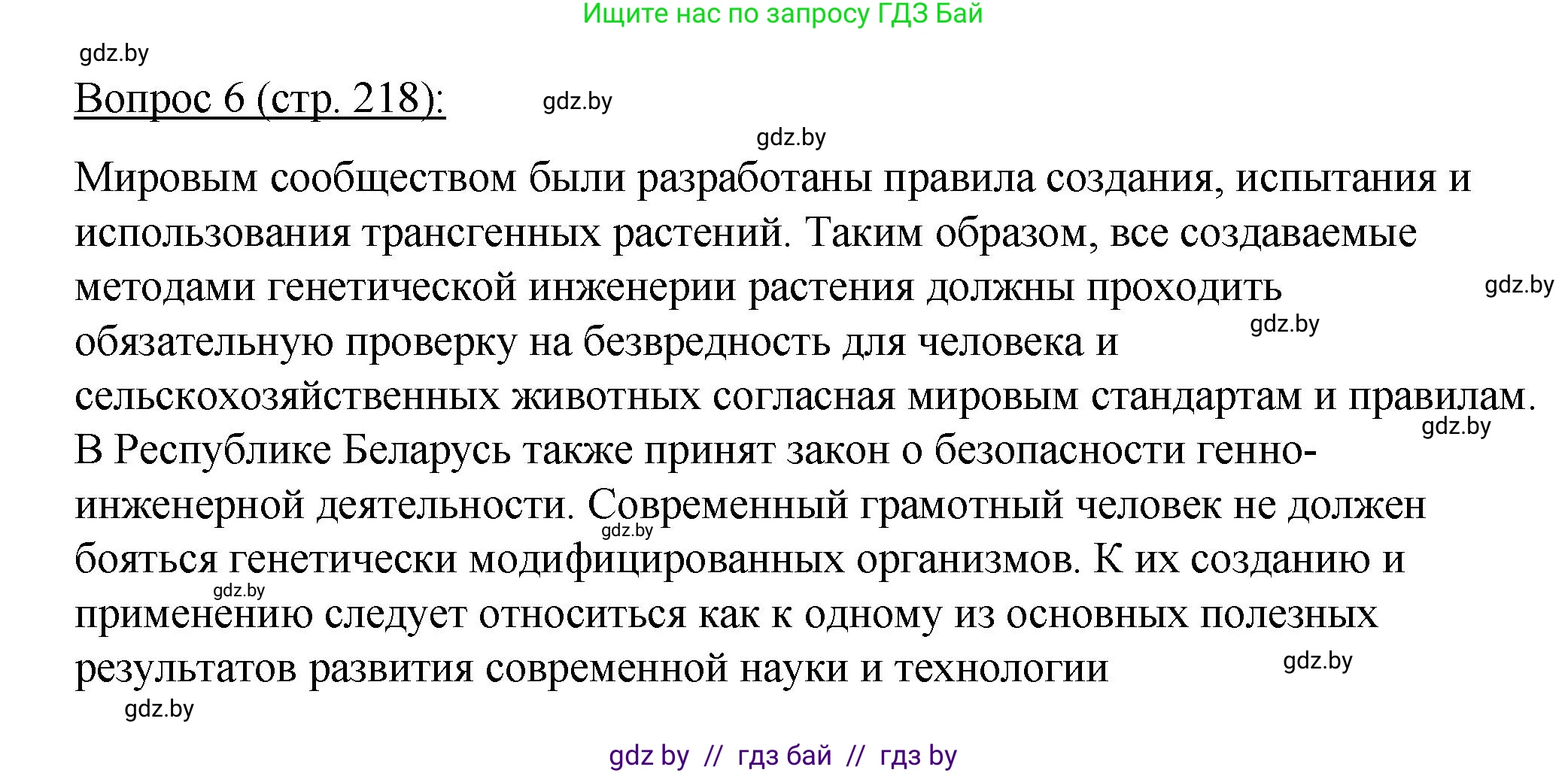 Биология, 11 класс Учебник, авторы: Дашков Максим Леонидович, Песнякевич Александр Георгиевич, Головач Алексей Михайлович, издательство Народная асвета, Минск, 2021, голубого цвета, страница 218, номер 6, Решение