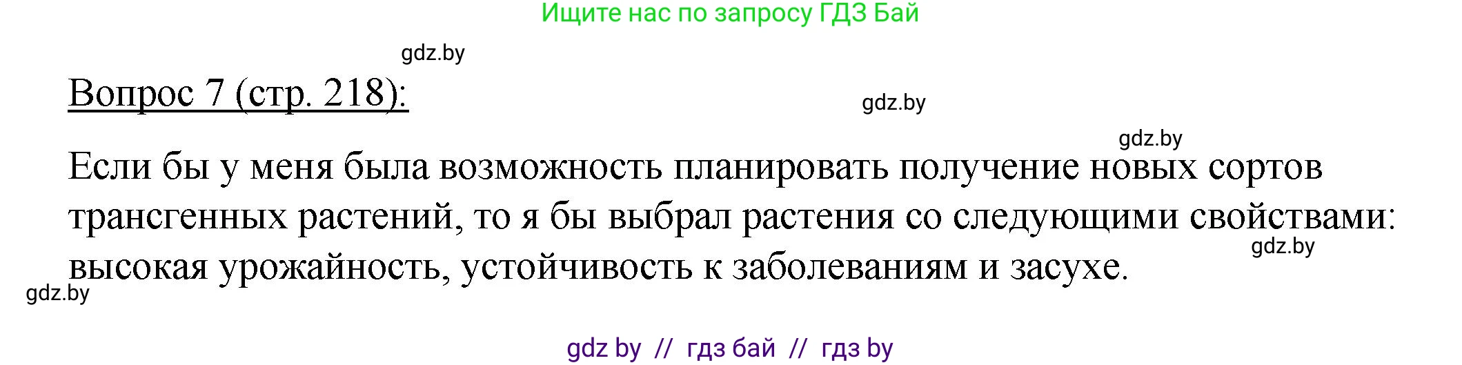 Биология, 11 класс Учебник, авторы: Дашков Максим Леонидович, Песнякевич Александр Георгиевич, Головач Алексей Михайлович, издательство Народная асвета, Минск, 2021, голубого цвета, страница 218, номер 7, Решение