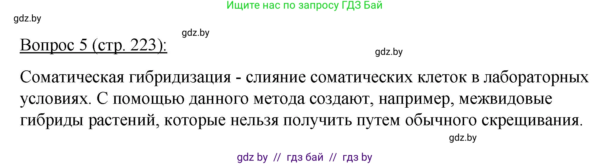 Биология, 11 класс Учебник, авторы: Дашков Максим Леонидович, Песнякевич Александр Георгиевич, Головач Алексей Михайлович, издательство Народная асвета, Минск, 2021, голубого цвета, страница 223, номер 5, Решение