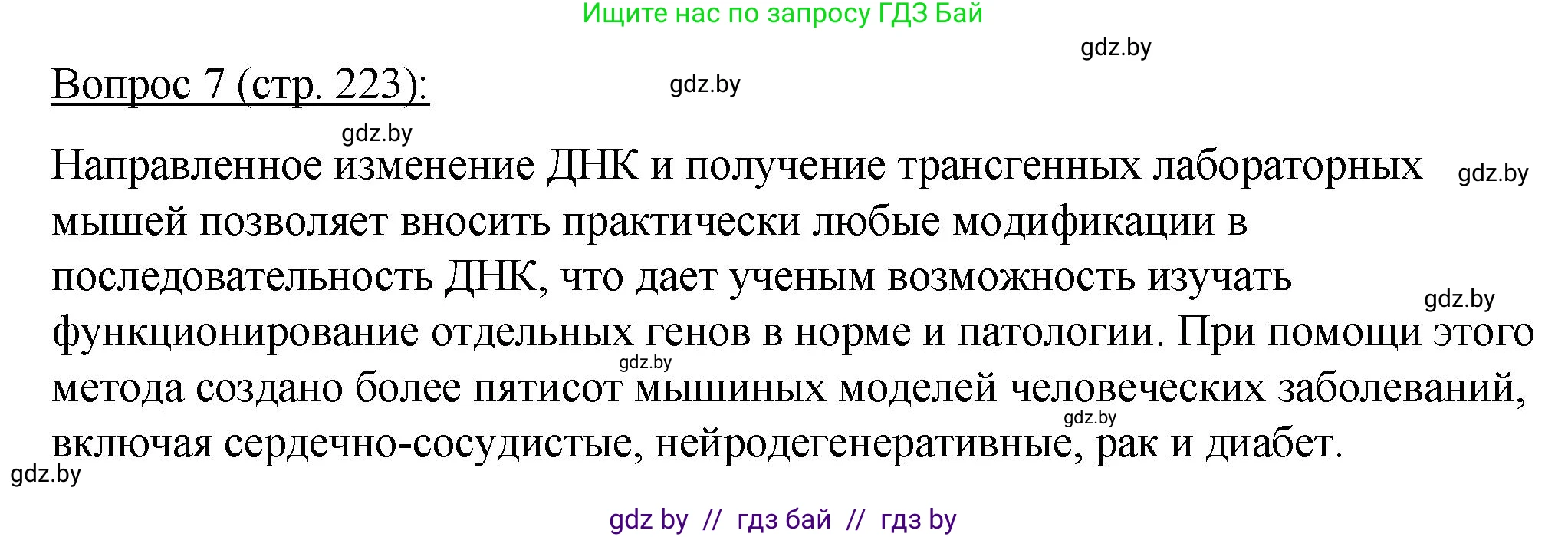 Биология, 11 класс Учебник, авторы: Дашков Максим Леонидович, Песнякевич Александр Георгиевич, Головач Алексей Михайлович, издательство Народная асвета, Минск, 2021, голубого цвета, страница 223, номер 7, Решение