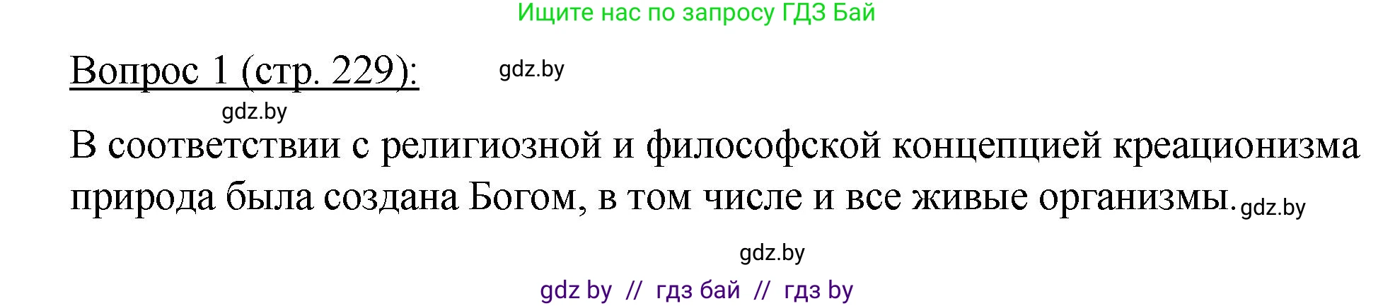 Биология, 11 класс Учебник, авторы: Дашков Максим Леонидович, Песнякевич Александр Георгиевич, Головач Алексей Михайлович, издательство Народная асвета, Минск, 2021, голубого цвета, страница 229, номер 1, Решение