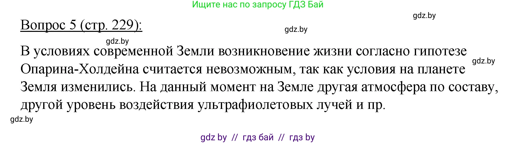 Биология, 11 класс Учебник, авторы: Дашков Максим Леонидович, Песнякевич Александр Георгиевич, Головач Алексей Михайлович, издательство Народная асвета, Минск, 2021, голубого цвета, страница 229, номер 5, Решение