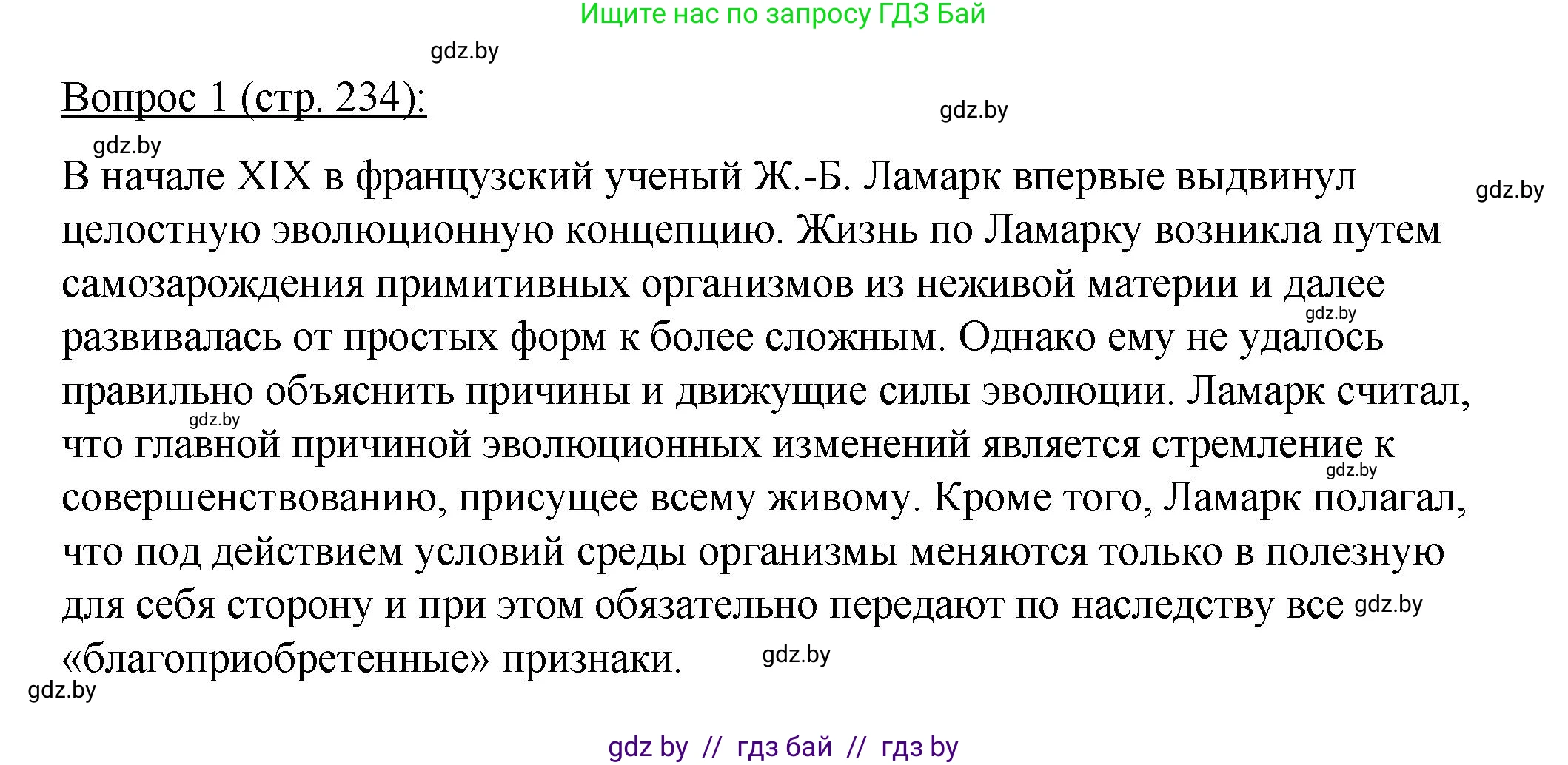 Биология, 11 класс Учебник, авторы: Дашков Максим Леонидович, Песнякевич Александр Георгиевич, Головач Алексей Михайлович, издательство Народная асвета, Минск, 2021, голубого цвета, страница 234, номер 1, Решение