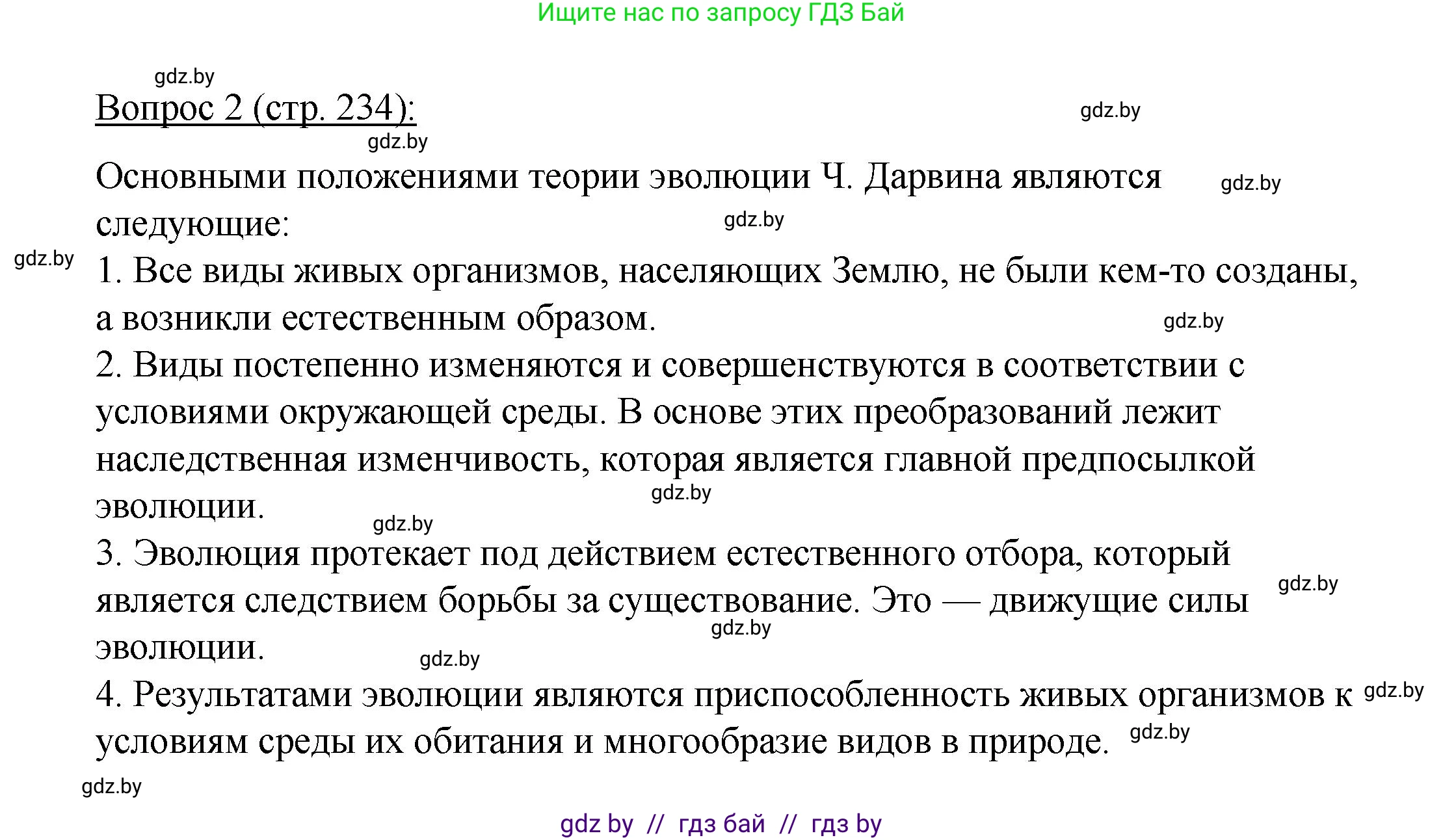 Биология, 11 класс Учебник, авторы: Дашков Максим Леонидович, Песнякевич Александр Георгиевич, Головач Алексей Михайлович, издательство Народная асвета, Минск, 2021, голубого цвета, страница 234, номер 2, Решение