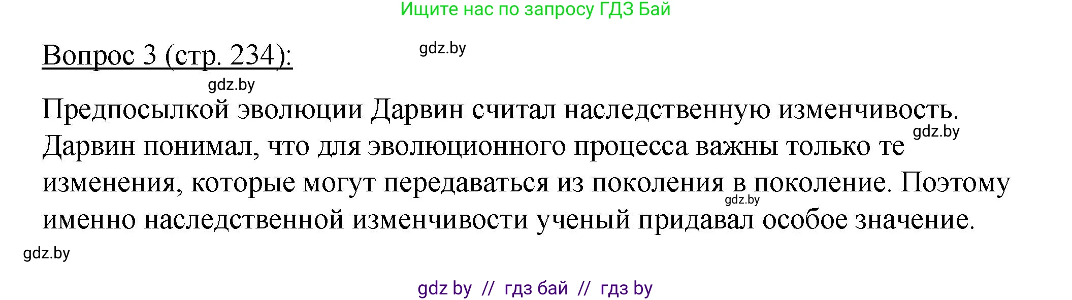 Биология, 11 класс Учебник, авторы: Дашков Максим Леонидович, Песнякевич Александр Георгиевич, Головач Алексей Михайлович, издательство Народная асвета, Минск, 2021, голубого цвета, страница 234, номер 3, Решение