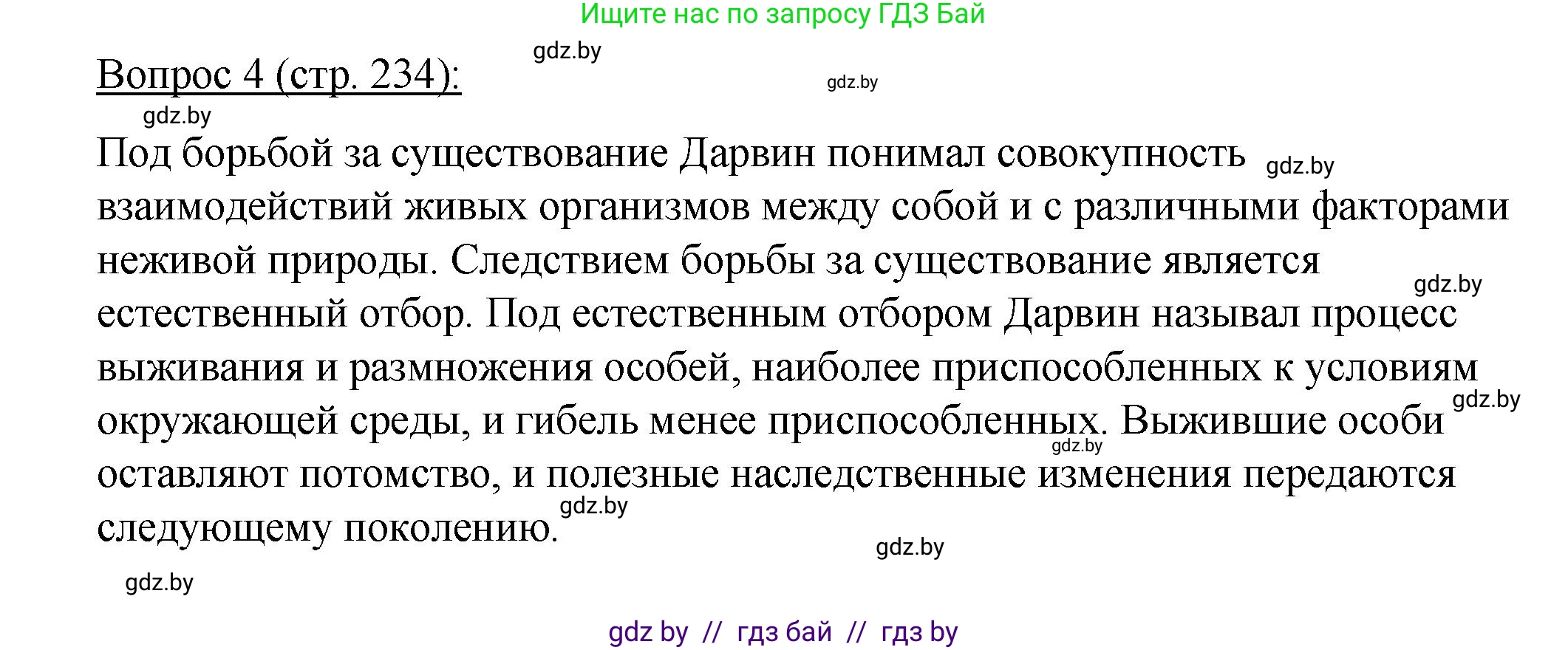 Биология, 11 класс Учебник, авторы: Дашков Максим Леонидович, Песнякевич Александр Георгиевич, Головач Алексей Михайлович, издательство Народная асвета, Минск, 2021, голубого цвета, страница 234, номер 4, Решение