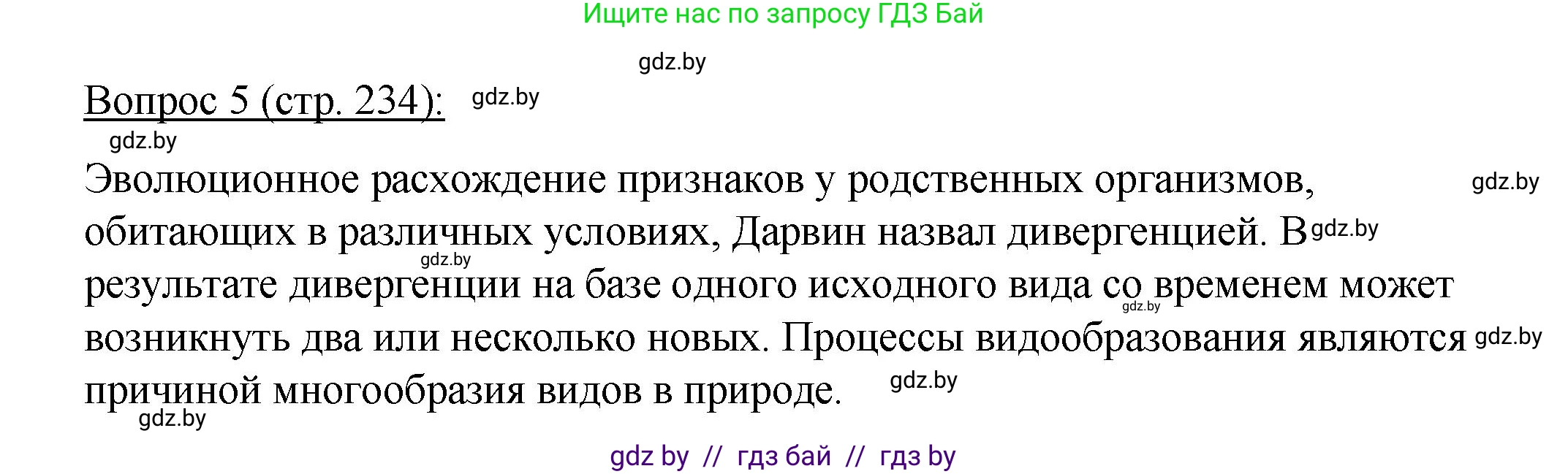 Биология, 11 класс Учебник, авторы: Дашков Максим Леонидович, Песнякевич Александр Георгиевич, Головач Алексей Михайлович, издательство Народная асвета, Минск, 2021, голубого цвета, страница 234, номер 5, Решение