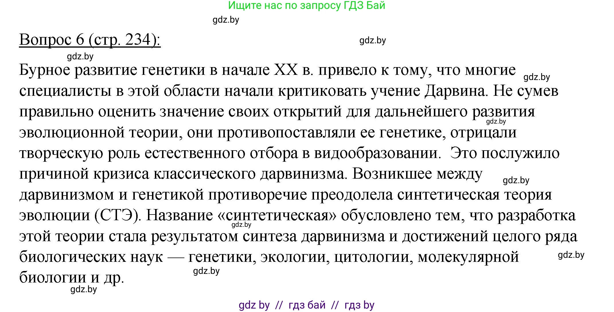 Биология, 11 класс Учебник, авторы: Дашков Максим Леонидович, Песнякевич Александр Георгиевич, Головач Алексей Михайлович, издательство Народная асвета, Минск, 2021, голубого цвета, страница 234, номер 6, Решение