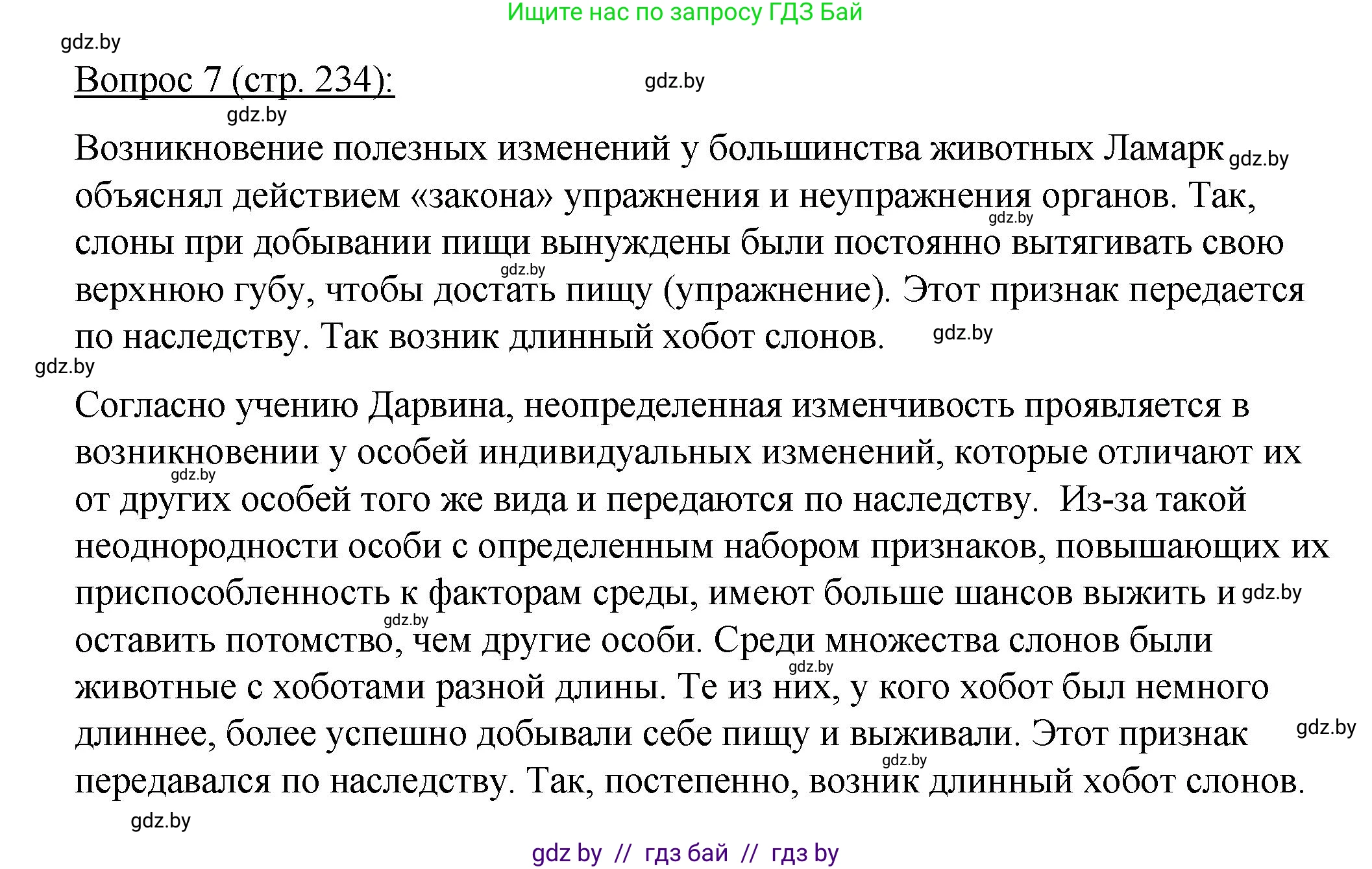 Биология, 11 класс Учебник, авторы: Дашков Максим Леонидович, Песнякевич Александр Георгиевич, Головач Алексей Михайлович, издательство Народная асвета, Минск, 2021, голубого цвета, страница 234, номер 7, Решение