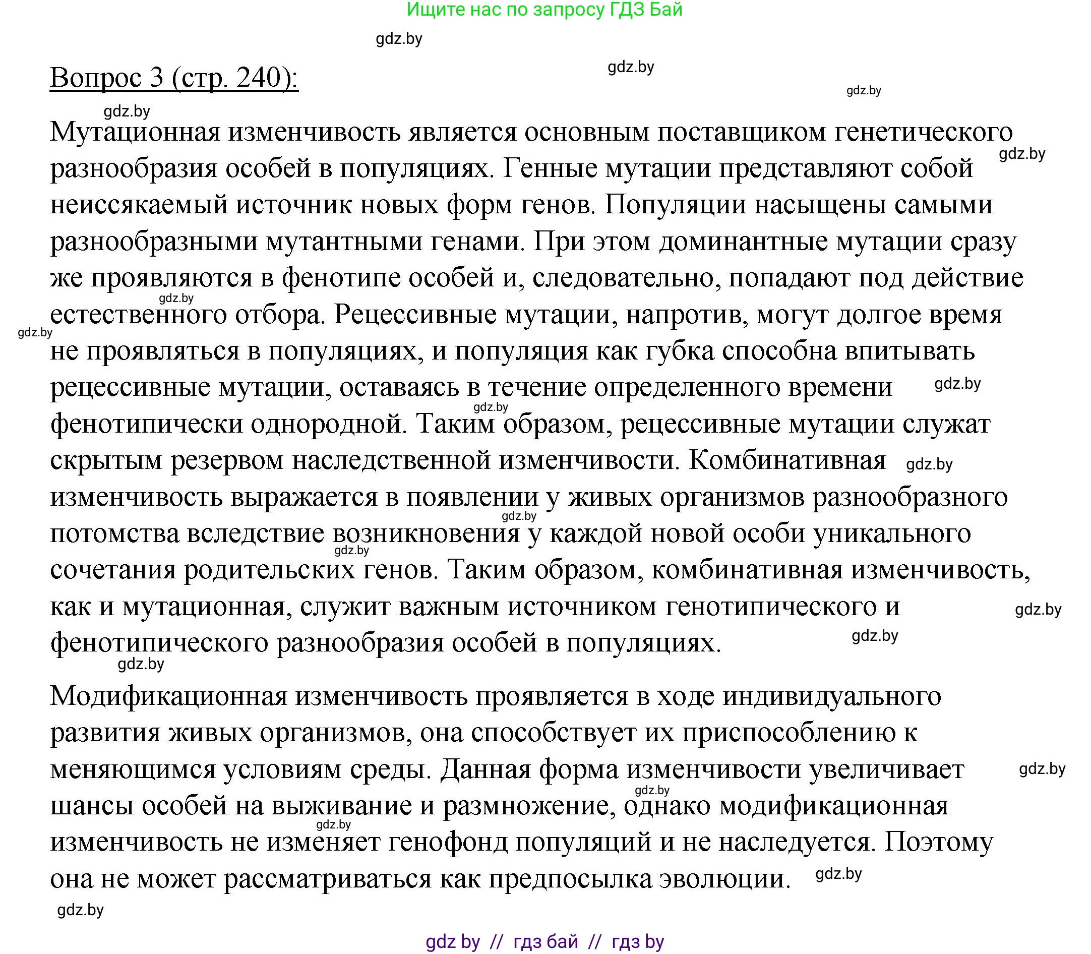 Биология, 11 класс Учебник, авторы: Дашков Максим Леонидович, Песнякевич Александр Георгиевич, Головач Алексей Михайлович, издательство Народная асвета, Минск, 2021, голубого цвета, страница 240, номер 3, Решение