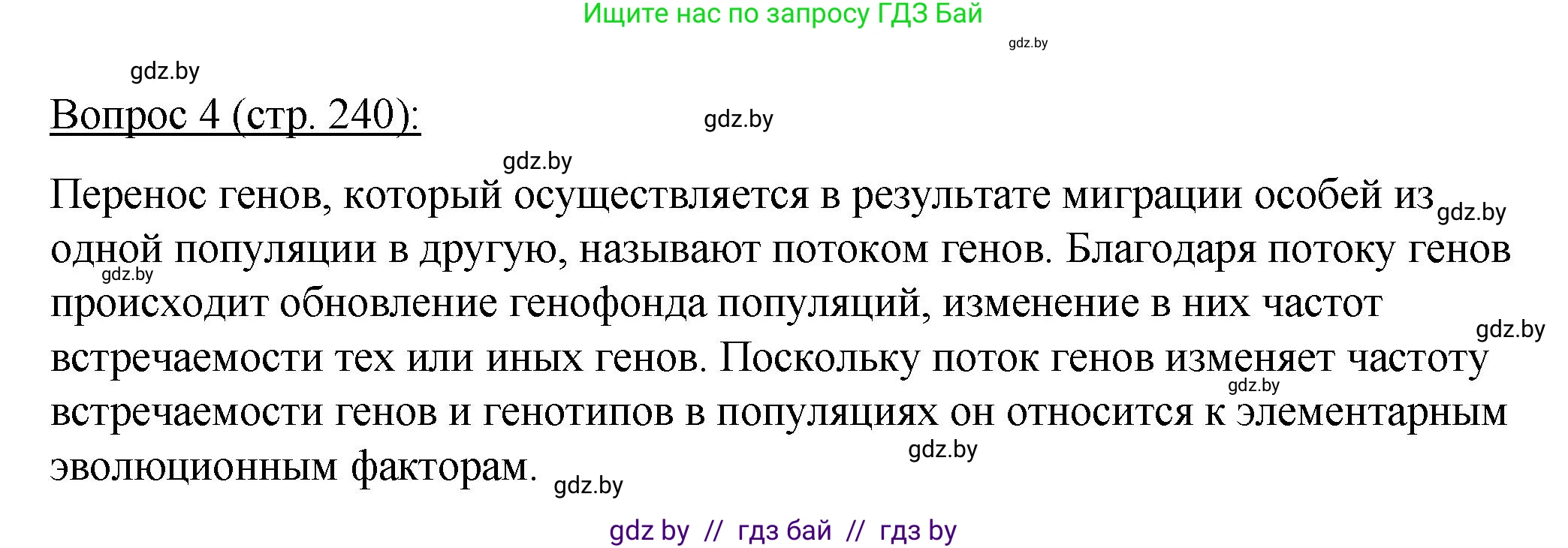 Биология, 11 класс Учебник, авторы: Дашков Максим Леонидович, Песнякевич Александр Георгиевич, Головач Алексей Михайлович, издательство Народная асвета, Минск, 2021, голубого цвета, страница 240, номер 4, Решение