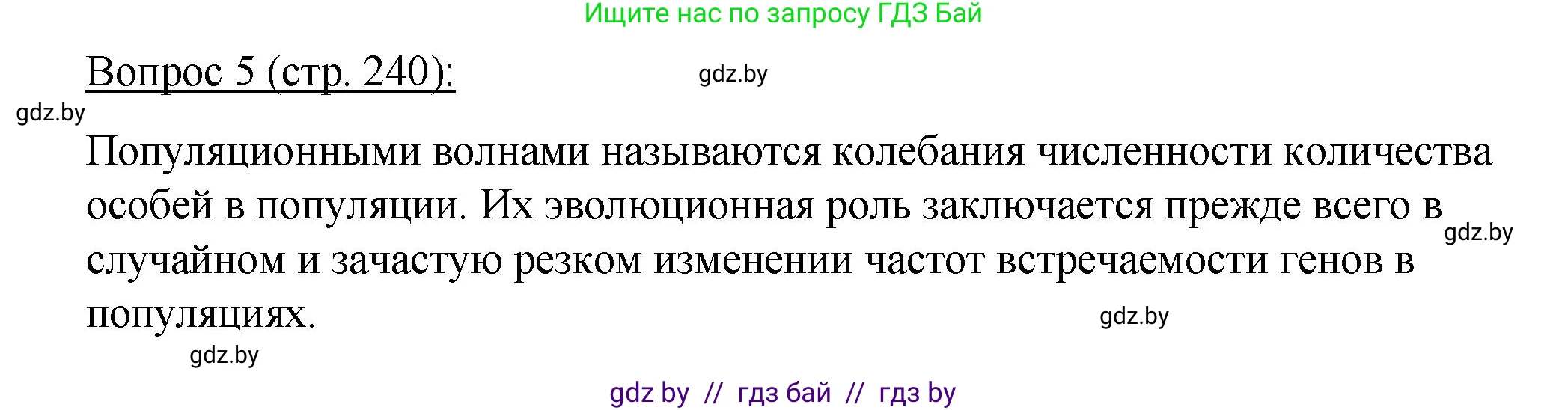 Биология, 11 класс Учебник, авторы: Дашков Максим Леонидович, Песнякевич Александр Георгиевич, Головач Алексей Михайлович, издательство Народная асвета, Минск, 2021, голубого цвета, страница 240, номер 5, Решение