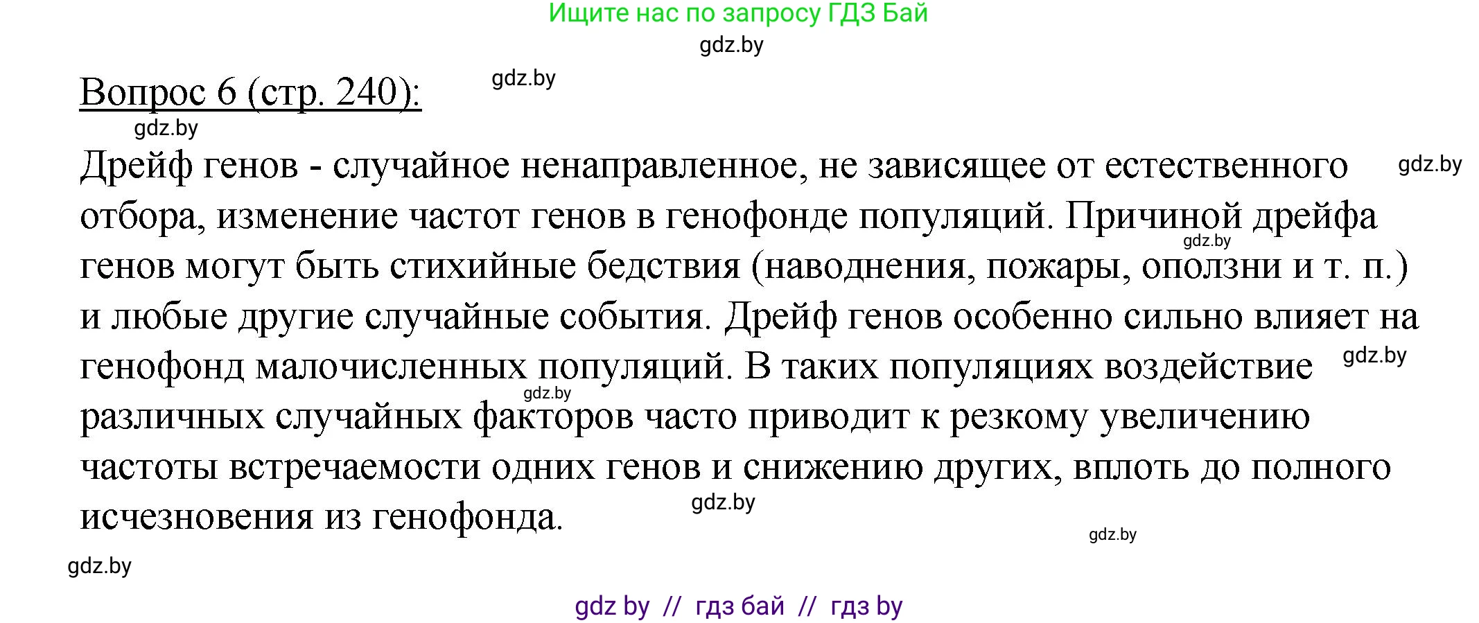 Биология, 11 класс Учебник, авторы: Дашков Максим Леонидович, Песнякевич Александр Георгиевич, Головач Алексей Михайлович, издательство Народная асвета, Минск, 2021, голубого цвета, страница 240, номер 6, Решение