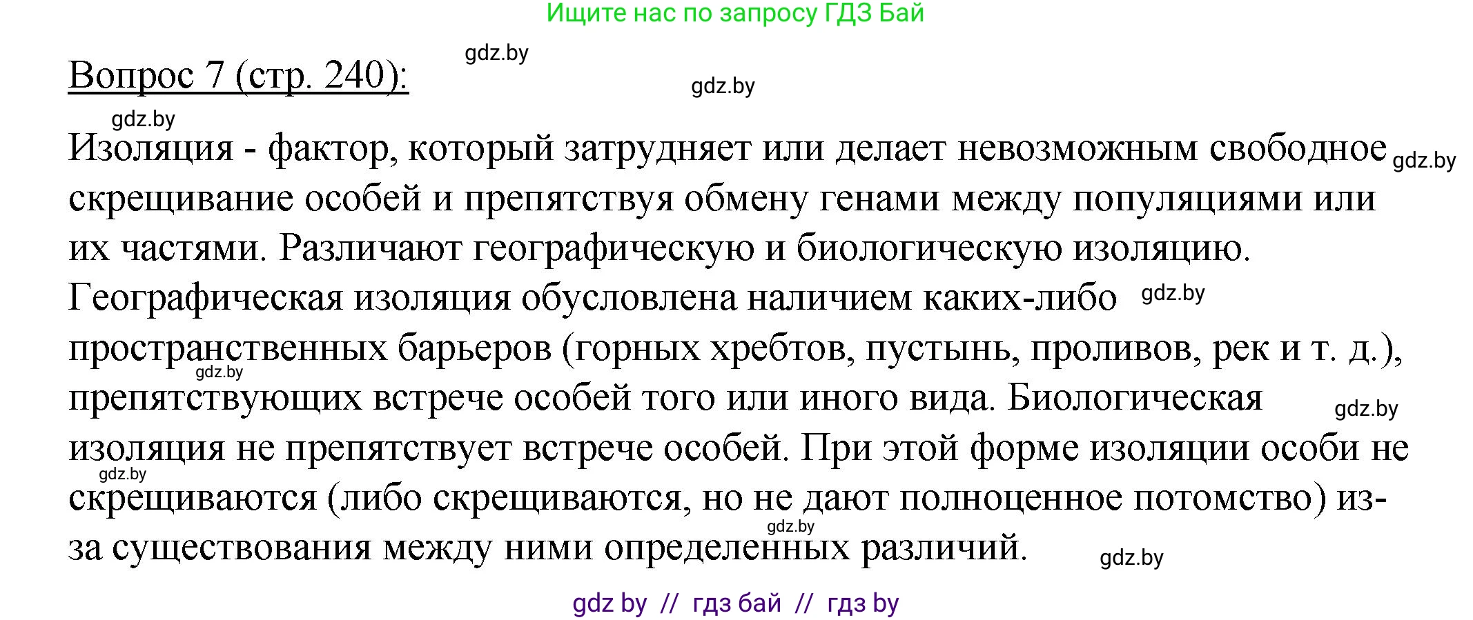 Биология, 11 класс Учебник, авторы: Дашков Максим Леонидович, Песнякевич Александр Георгиевич, Головач Алексей Михайлович, издательство Народная асвета, Минск, 2021, голубого цвета, страница 240, номер 7, Решение