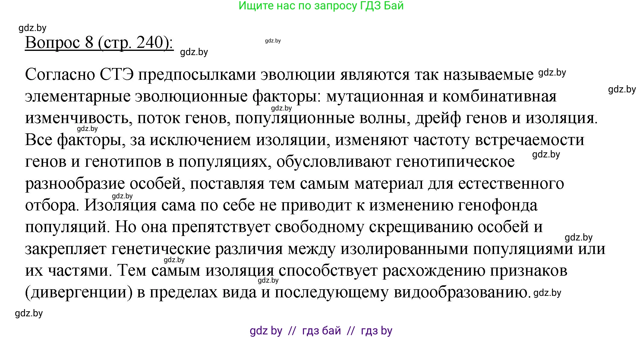Биология, 11 класс Учебник, авторы: Дашков Максим Леонидович, Песнякевич Александр Георгиевич, Головач Алексей Михайлович, издательство Народная асвета, Минск, 2021, голубого цвета, страница 240, номер 8, Решение