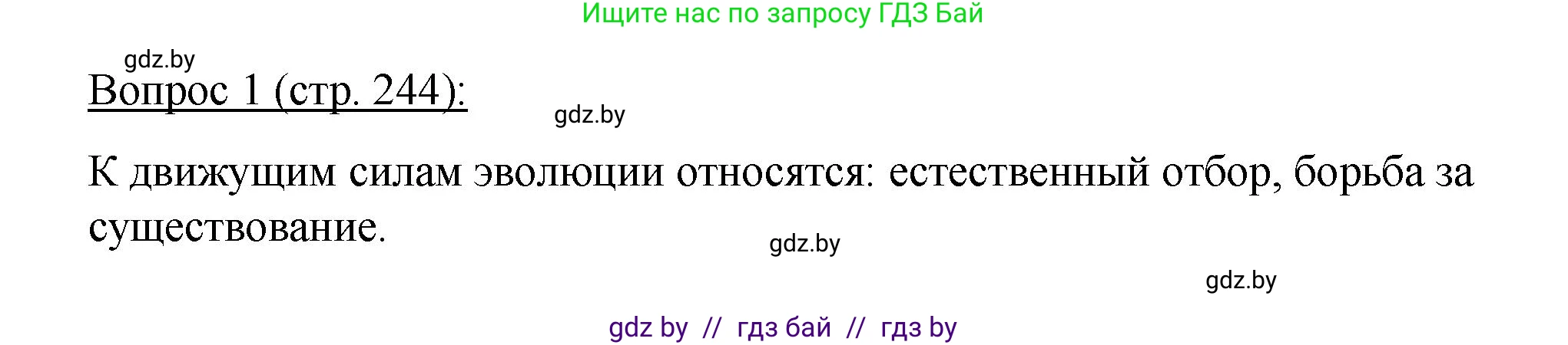 Биология, 11 класс Учебник, авторы: Дашков Максим Леонидович, Песнякевич Александр Георгиевич, Головач Алексей Михайлович, издательство Народная асвета, Минск, 2021, голубого цвета, страница 244, номер 1, Решение