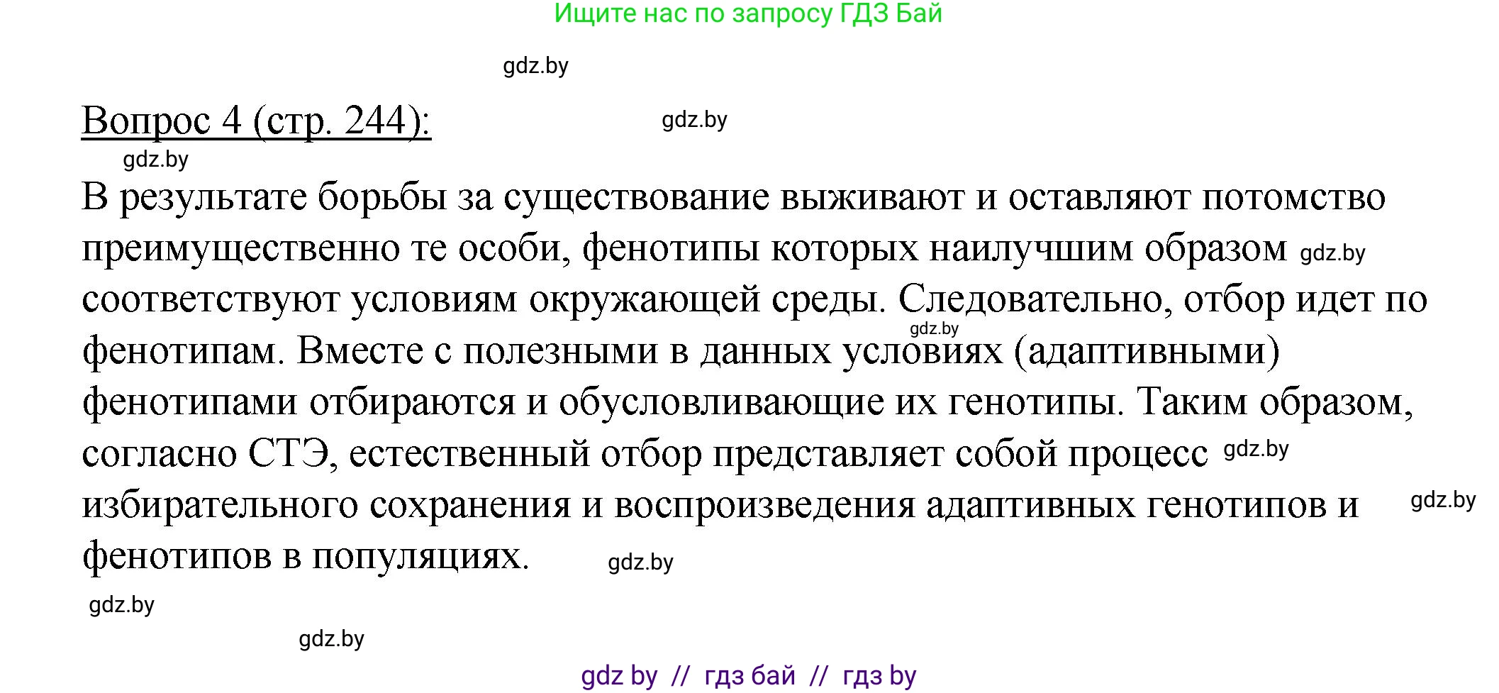 Биология, 11 класс Учебник, авторы: Дашков Максим Леонидович, Песнякевич Александр Георгиевич, Головач Алексей Михайлович, издательство Народная асвета, Минск, 2021, голубого цвета, страница 244, номер 4, Решение