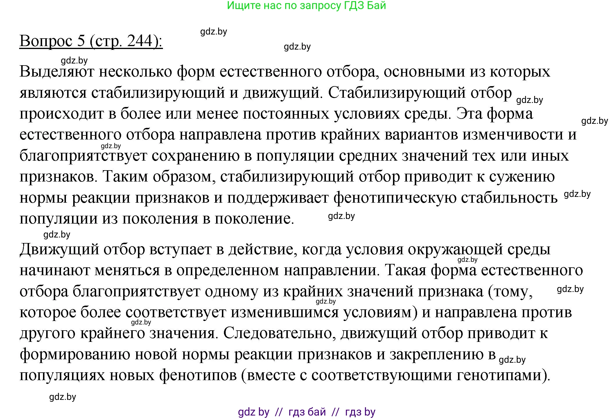Биология, 11 класс Учебник, авторы: Дашков Максим Леонидович, Песнякевич Александр Георгиевич, Головач Алексей Михайлович, издательство Народная асвета, Минск, 2021, голубого цвета, страница 244, номер 5, Решение