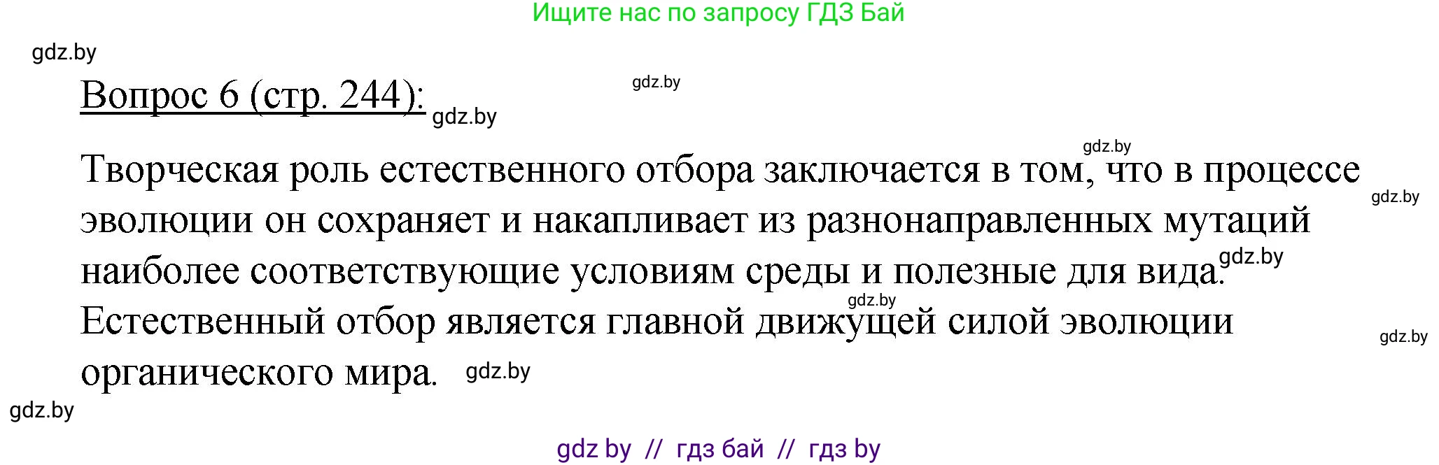 Биология, 11 класс Учебник, авторы: Дашков Максим Леонидович, Песнякевич Александр Георгиевич, Головач Алексей Михайлович, издательство Народная асвета, Минск, 2021, голубого цвета, страница 244, номер 6, Решение