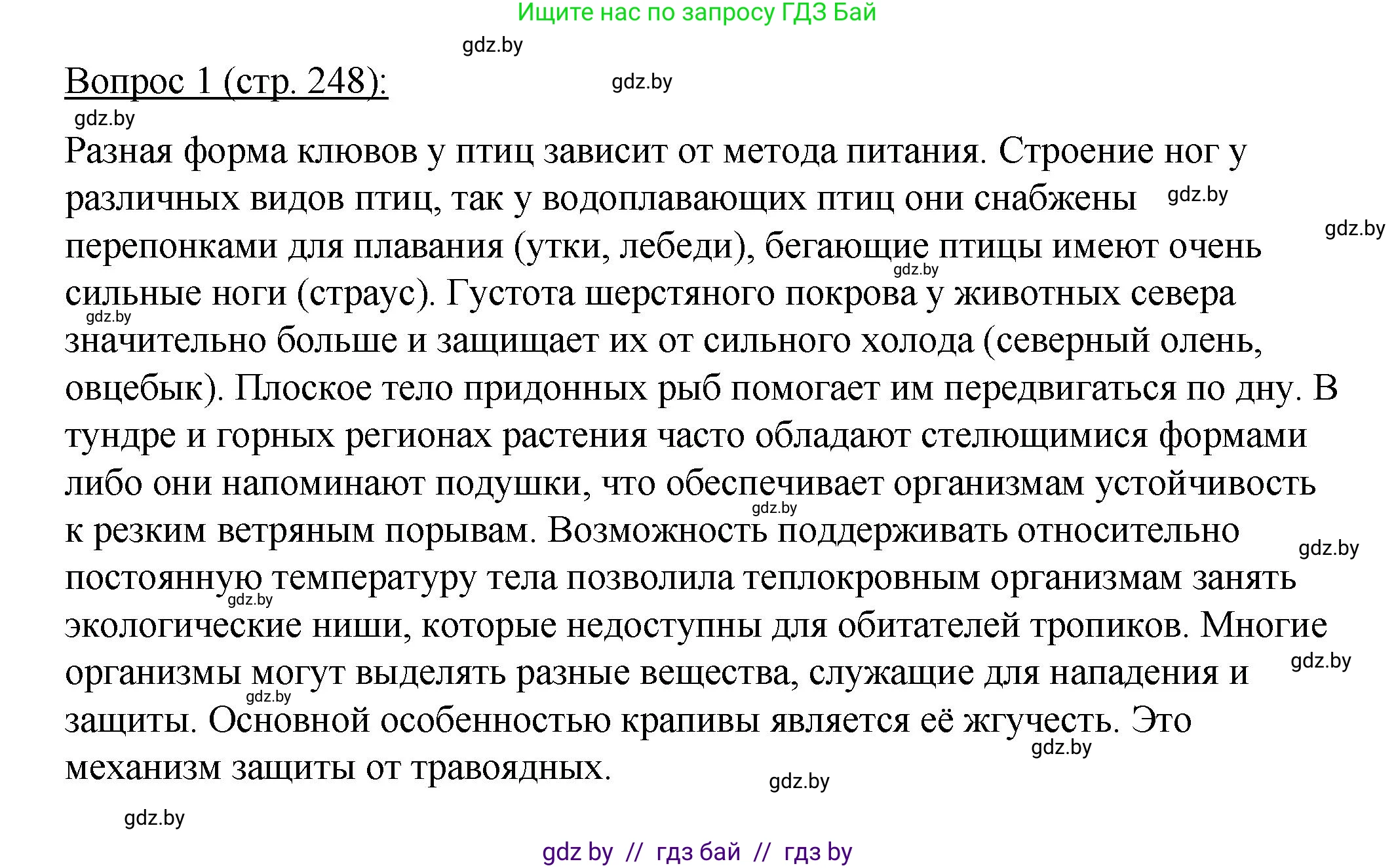 Биология, 11 класс Учебник, авторы: Дашков Максим Леонидович, Песнякевич Александр Георгиевич, Головач Алексей Михайлович, издательство Народная асвета, Минск, 2021, голубого цвета, страница 248, номер 1, Решение