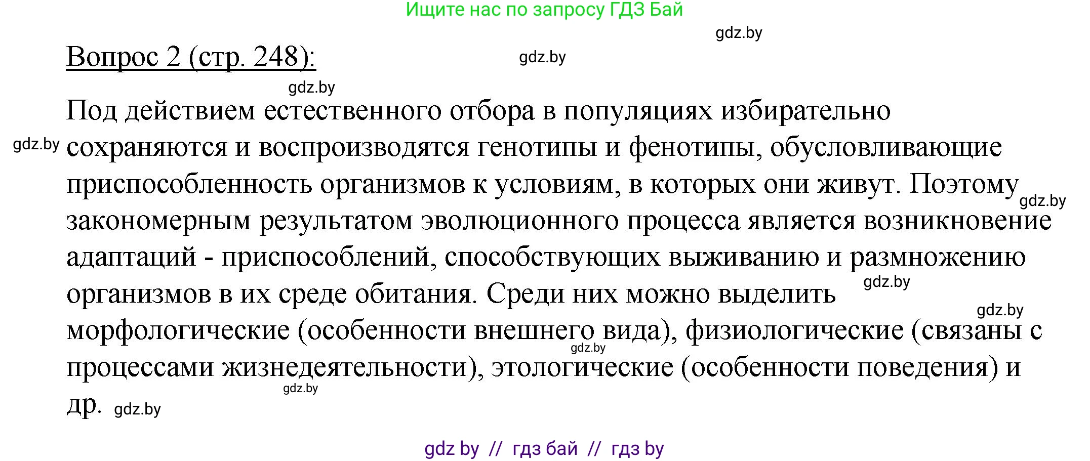 Биология, 11 класс Учебник, авторы: Дашков Максим Леонидович, Песнякевич Александр Георгиевич, Головач Алексей Михайлович, издательство Народная асвета, Минск, 2021, голубого цвета, страница 248, номер 2, Решение