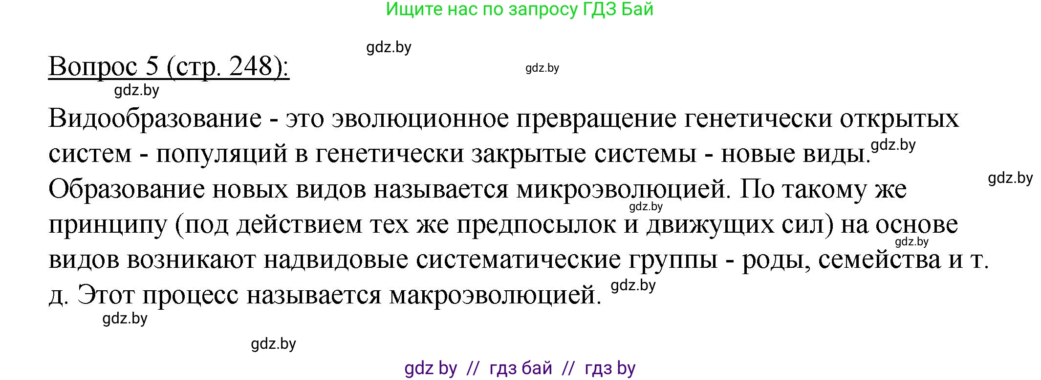 Биология, 11 класс Учебник, авторы: Дашков Максим Леонидович, Песнякевич Александр Георгиевич, Головач Алексей Михайлович, издательство Народная асвета, Минск, 2021, голубого цвета, страница 248, номер 5, Решение