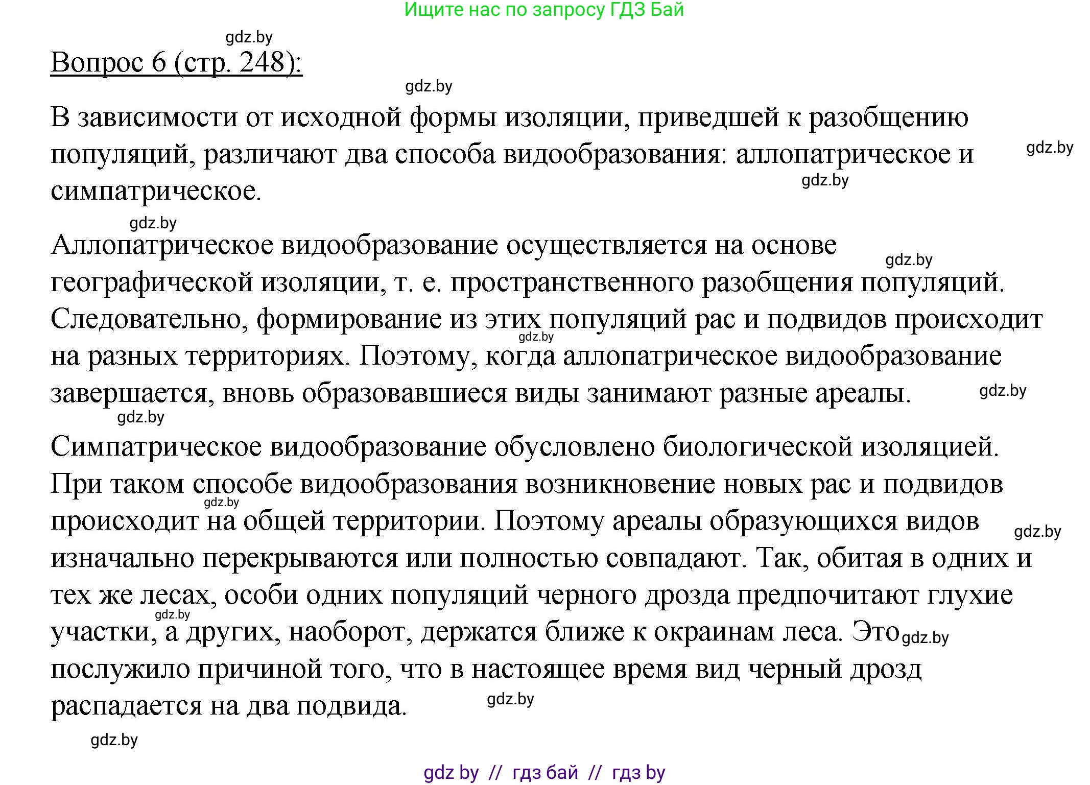 Биология, 11 класс Учебник, авторы: Дашков Максим Леонидович, Песнякевич Александр Георгиевич, Головач Алексей Михайлович, издательство Народная асвета, Минск, 2021, голубого цвета, страница 248, номер 6, Решение
