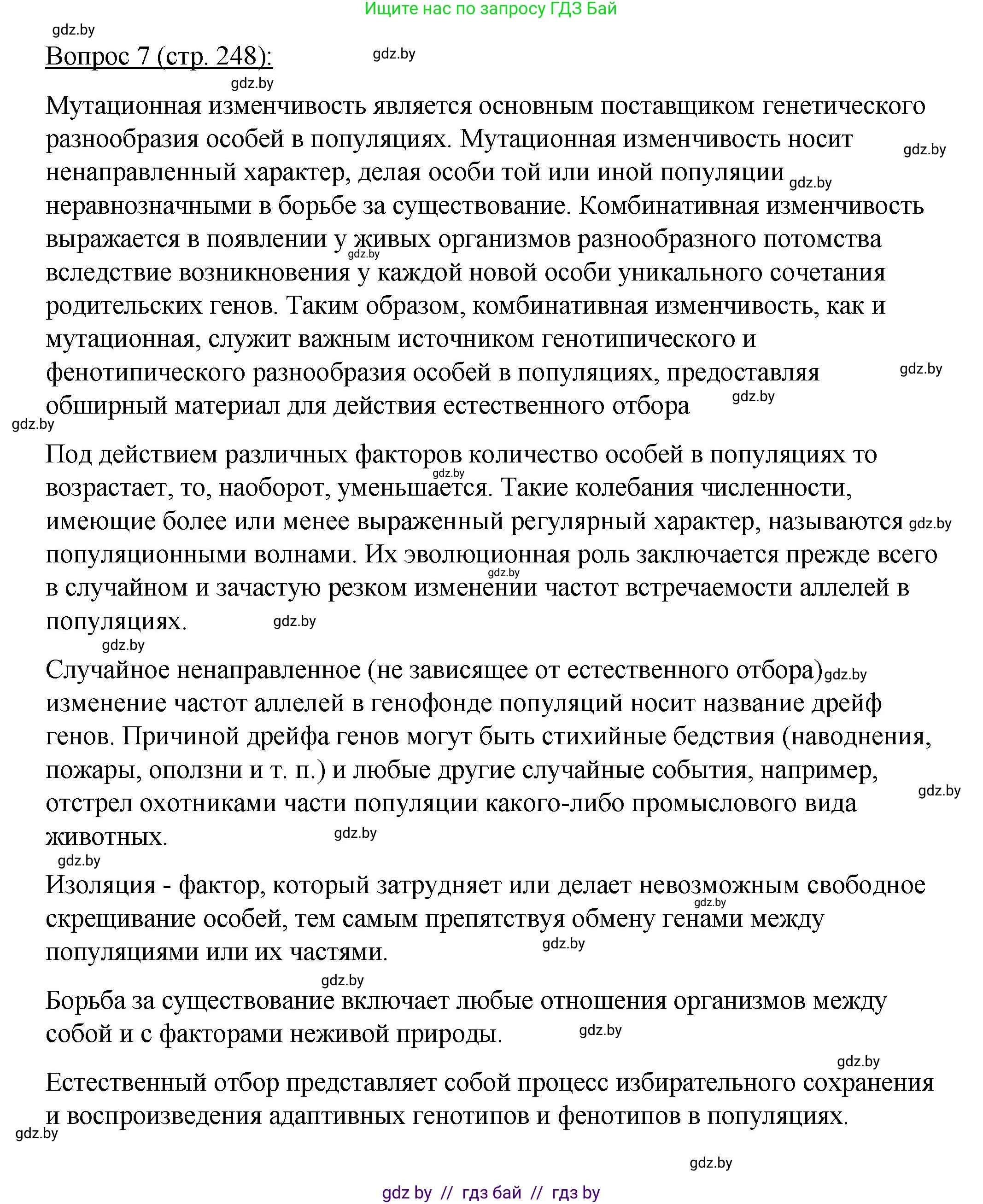 Биология, 11 класс Учебник, авторы: Дашков Максим Леонидович, Песнякевич Александр Георгиевич, Головач Алексей Михайлович, издательство Народная асвета, Минск, 2021, голубого цвета, страница 248, номер 7, Решение