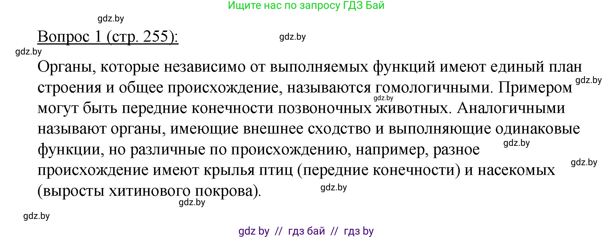 Биология, 11 класс Учебник, авторы: Дашков Максим Леонидович, Песнякевич Александр Георгиевич, Головач Алексей Михайлович, издательство Народная асвета, Минск, 2021, голубого цвета, страница 255, номер 1, Решение
