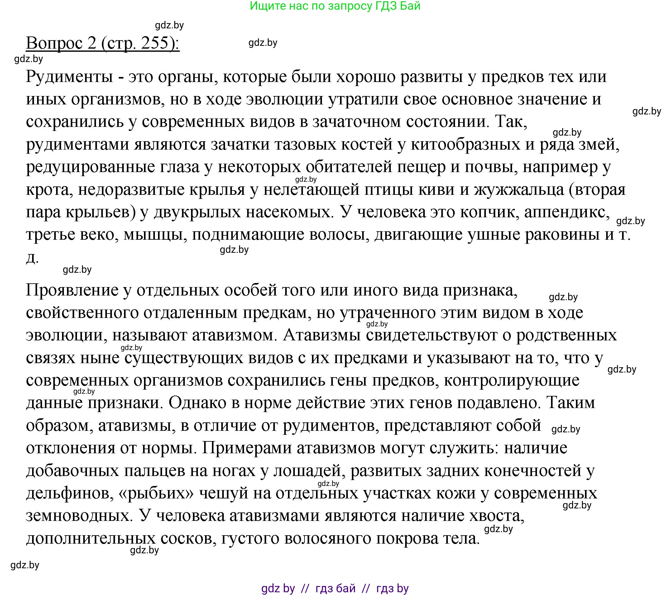 Биология, 11 класс Учебник, авторы: Дашков Максим Леонидович, Песнякевич Александр Георгиевич, Головач Алексей Михайлович, издательство Народная асвета, Минск, 2021, голубого цвета, страница 255, номер 2, Решение